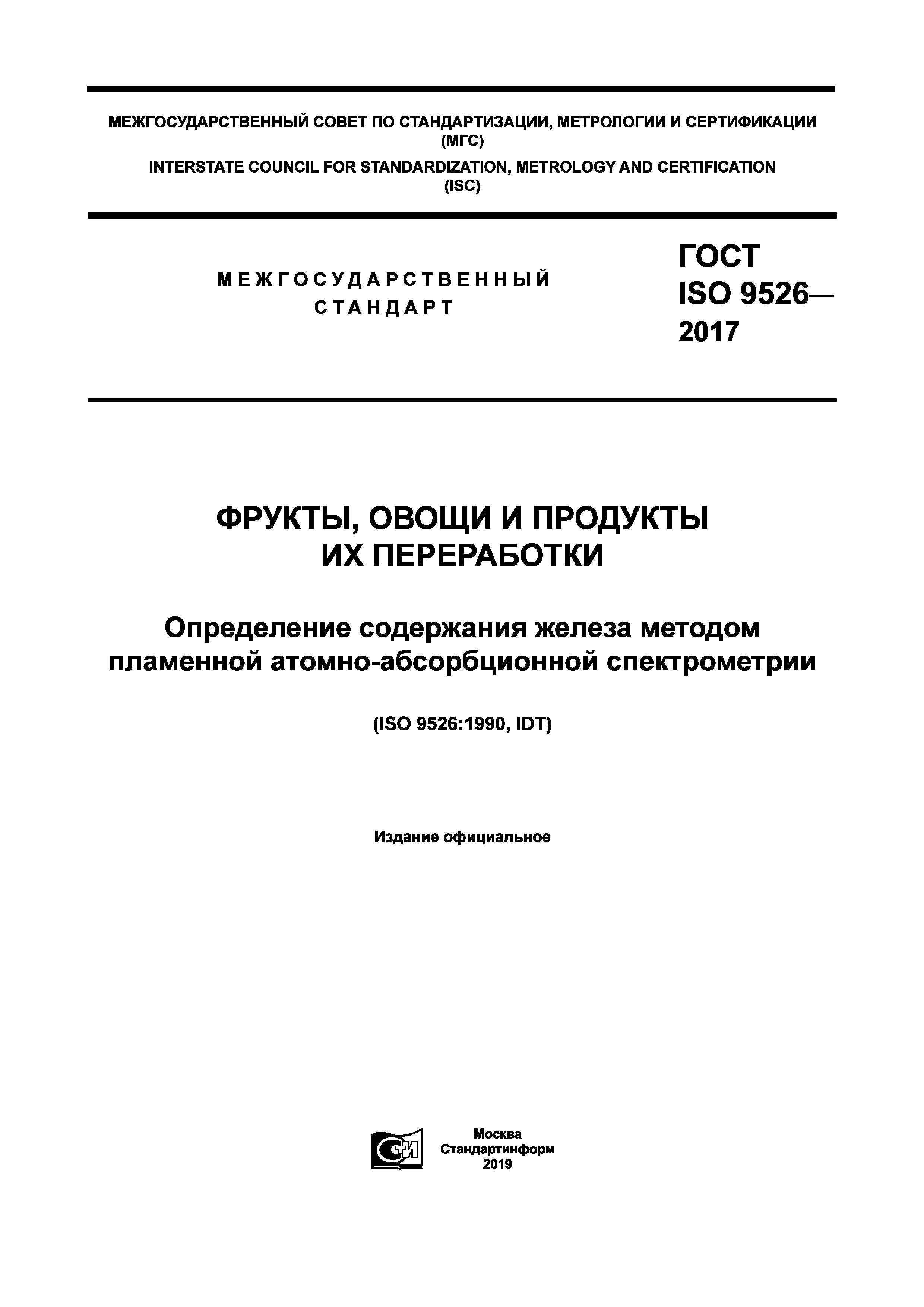 ГОСТ ISO 9526-2017