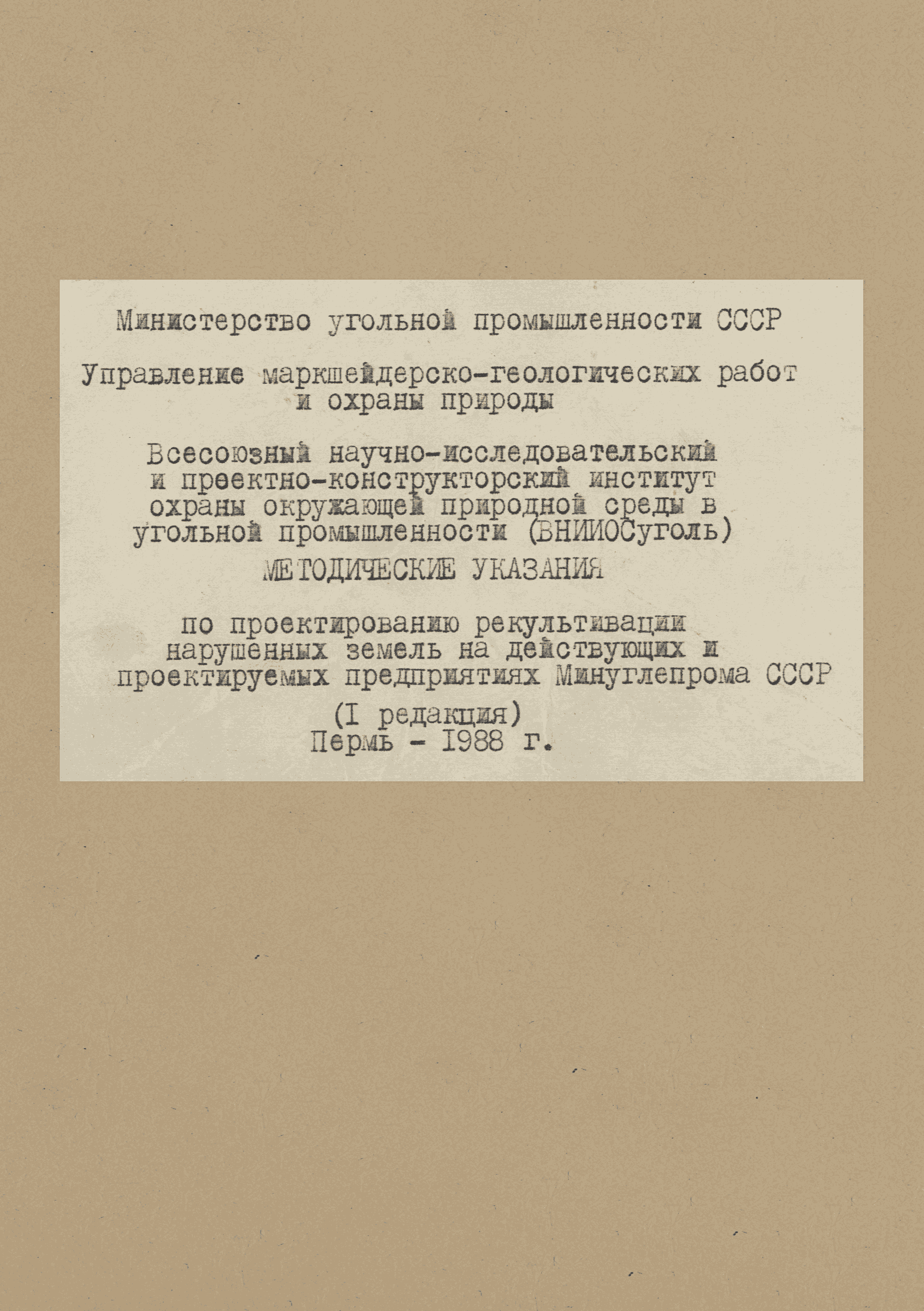 Скачать Методические указания по проектированию рекультивации нарушенных  земель на действующих и проектируемых предприятиях Минуглепрома СССР (I  редакция)