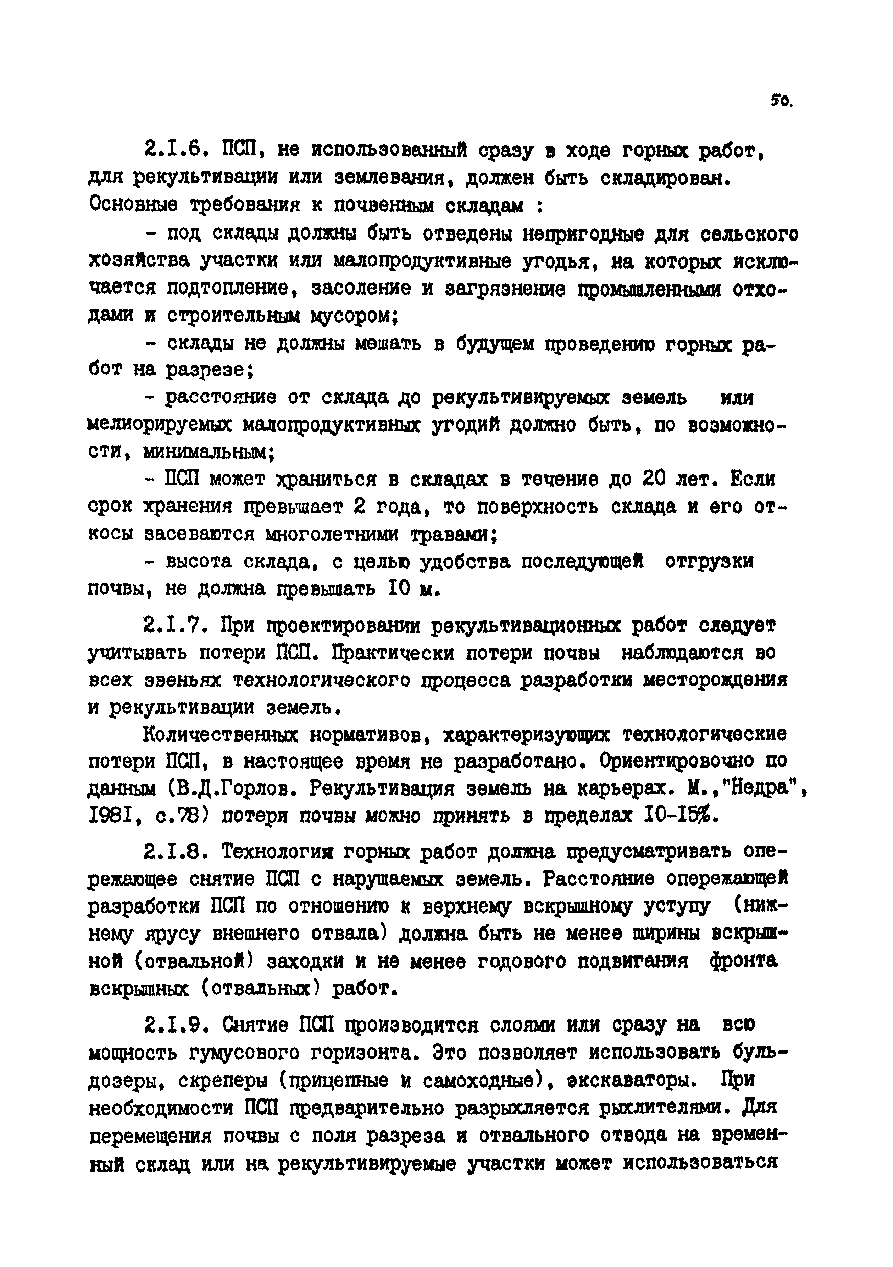 Скачать Методические указания по проектированию рекультивации нарушенных  земель на действующих и проектируемых предприятиях Минуглепрома СССР (I  редакция)