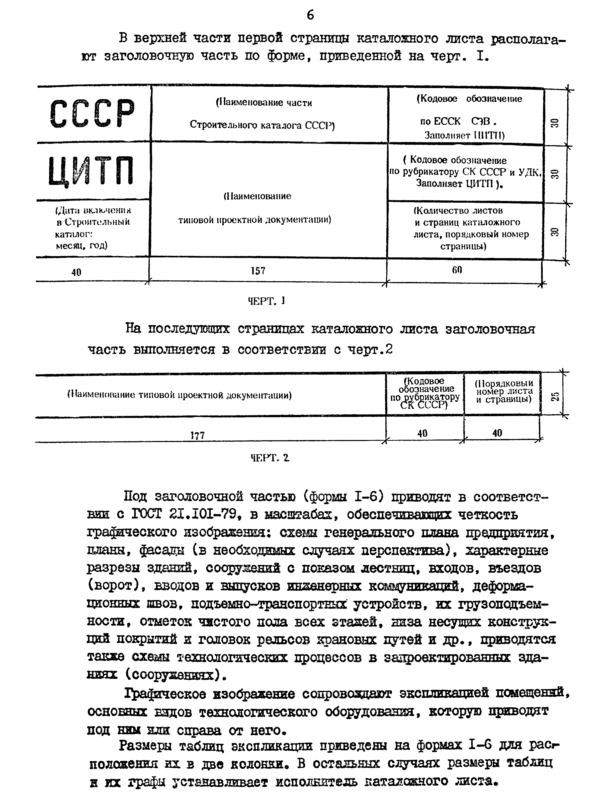 Скачать Методические указания по составлению и оформлению каталожных листов  на типовую проектную документацию для строительства