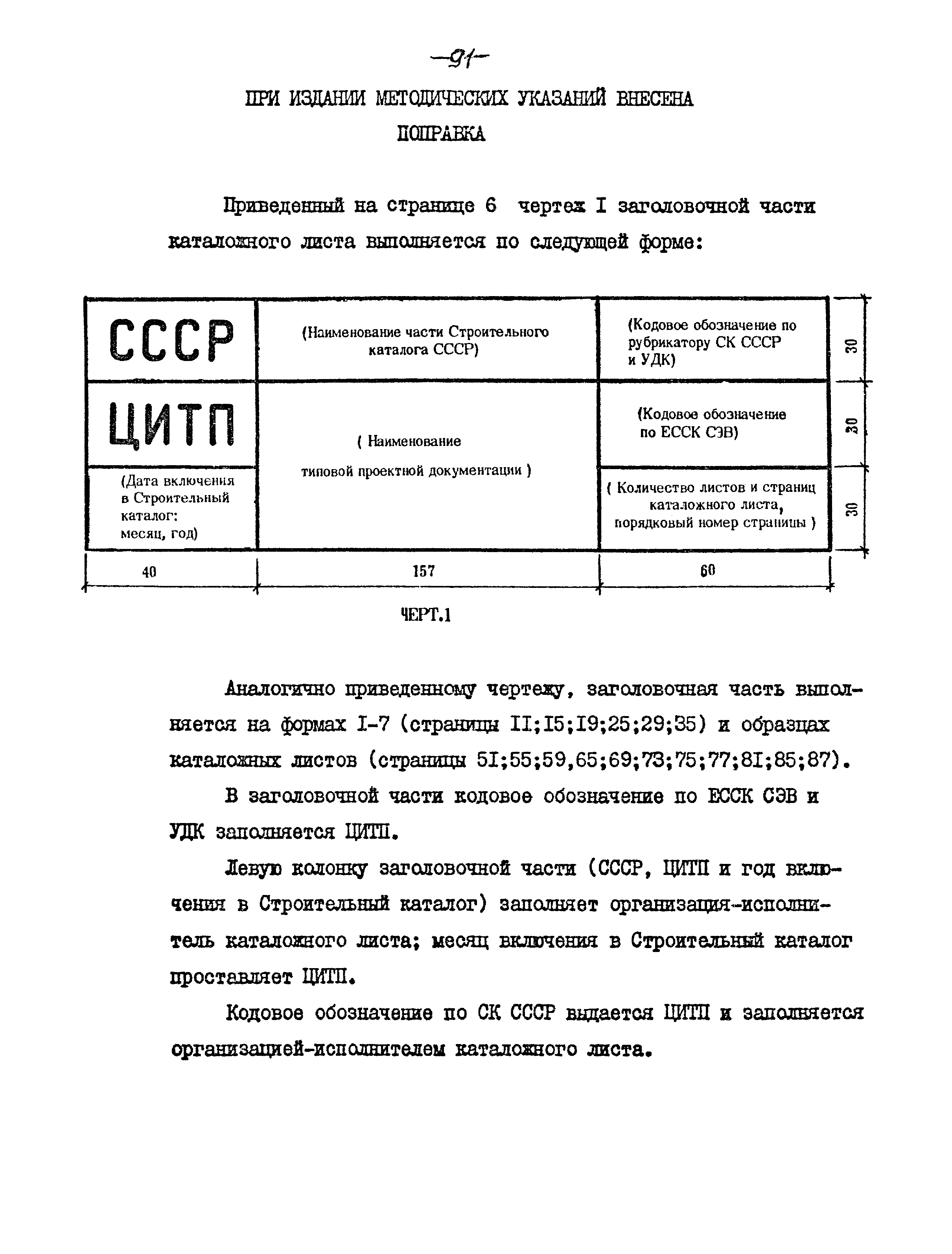 Скачать Методические указания по составлению и оформлению каталожных листов  на типовую проектную документацию для строительства