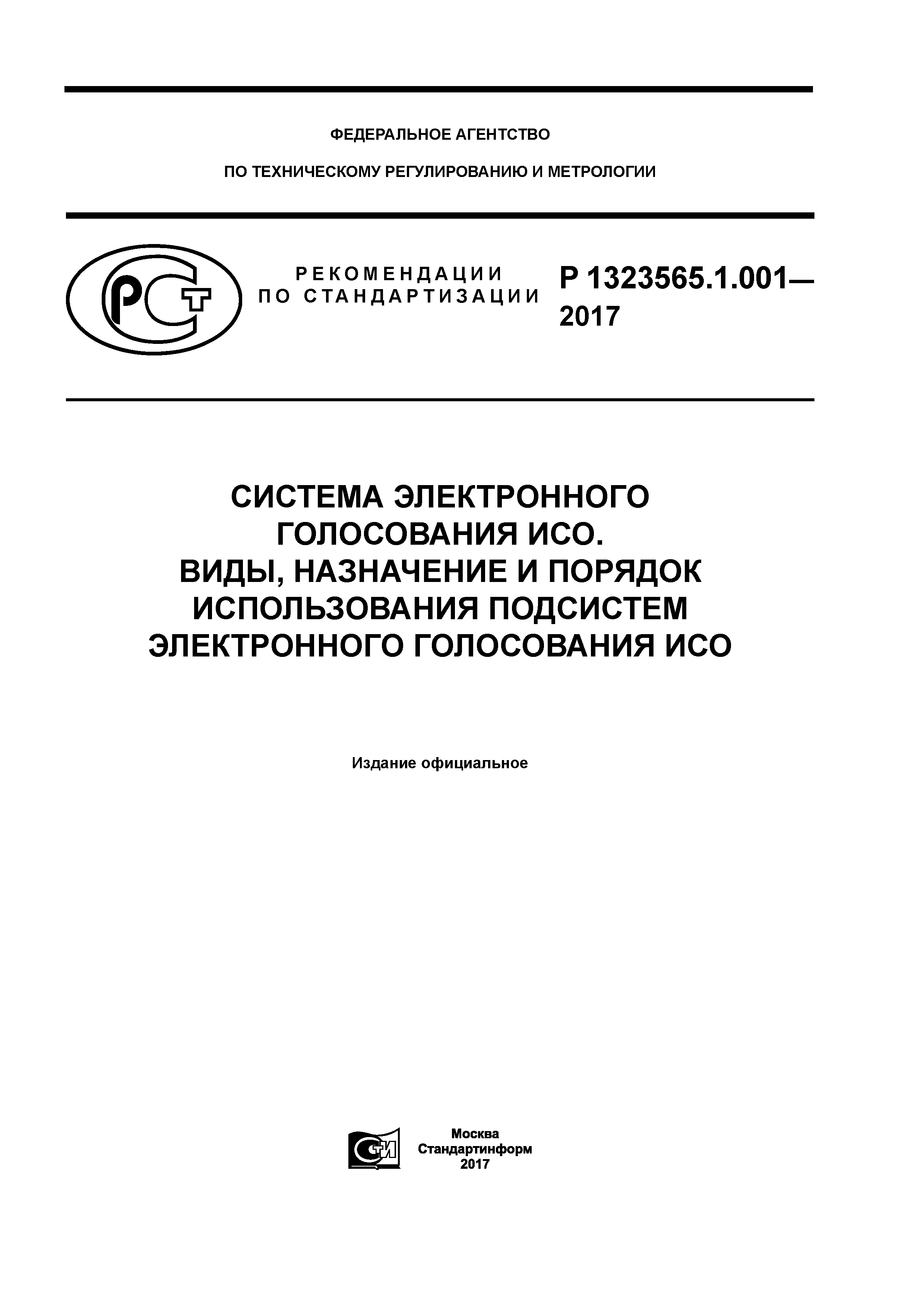 Р 1323565.1.001-2017