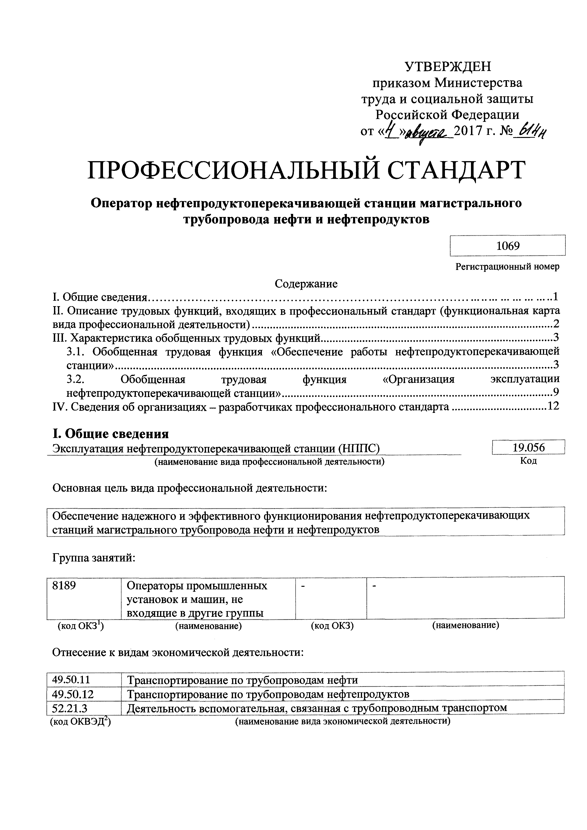 Скачать Приказ 614н Об утверждении профессионального стандарта Оператор  нефтепродуктоперекачивающей станции магистрального трубопровода нефти и  нефтепродуктов