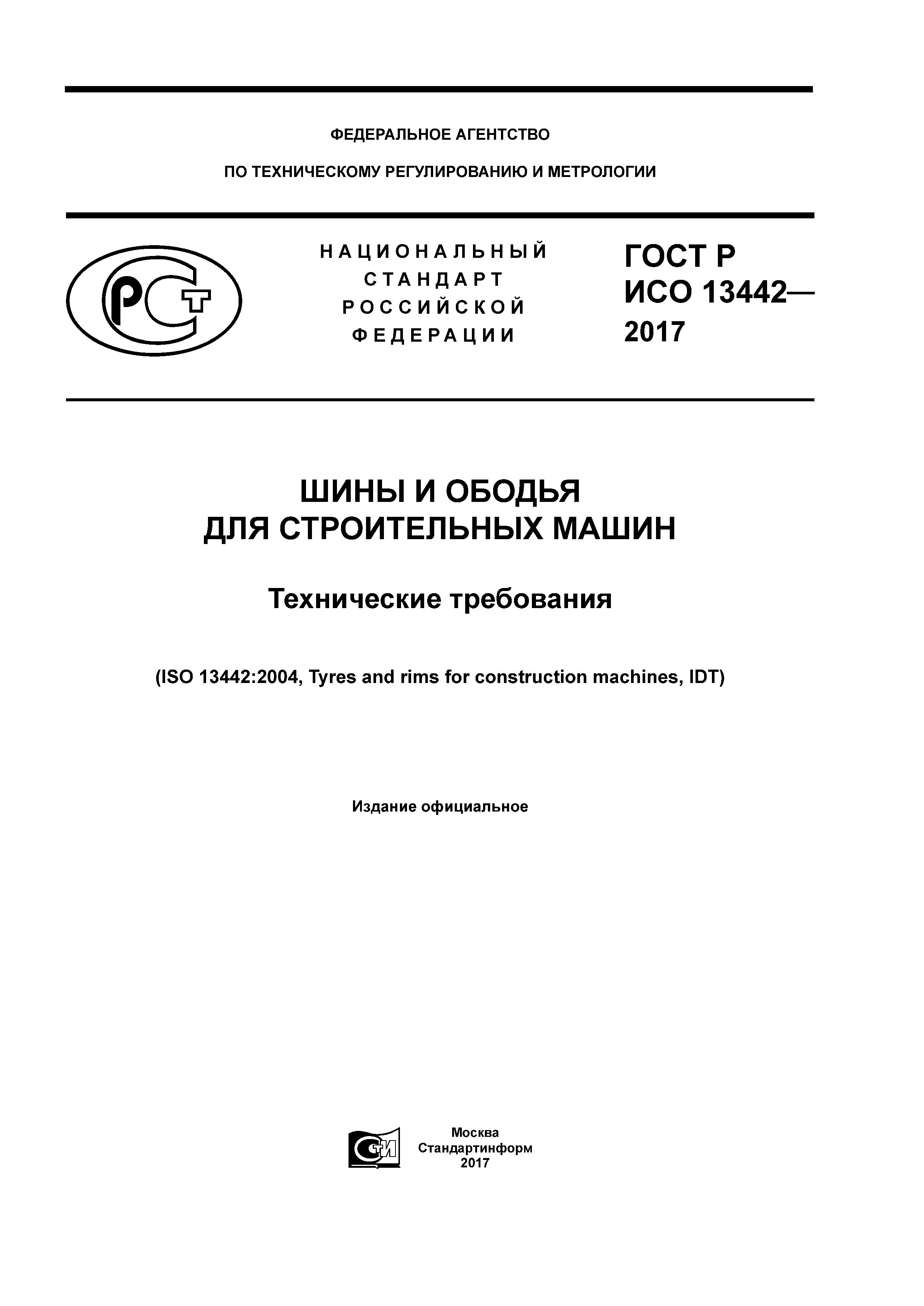 ГОСТ Р ИСО 13442-2017
