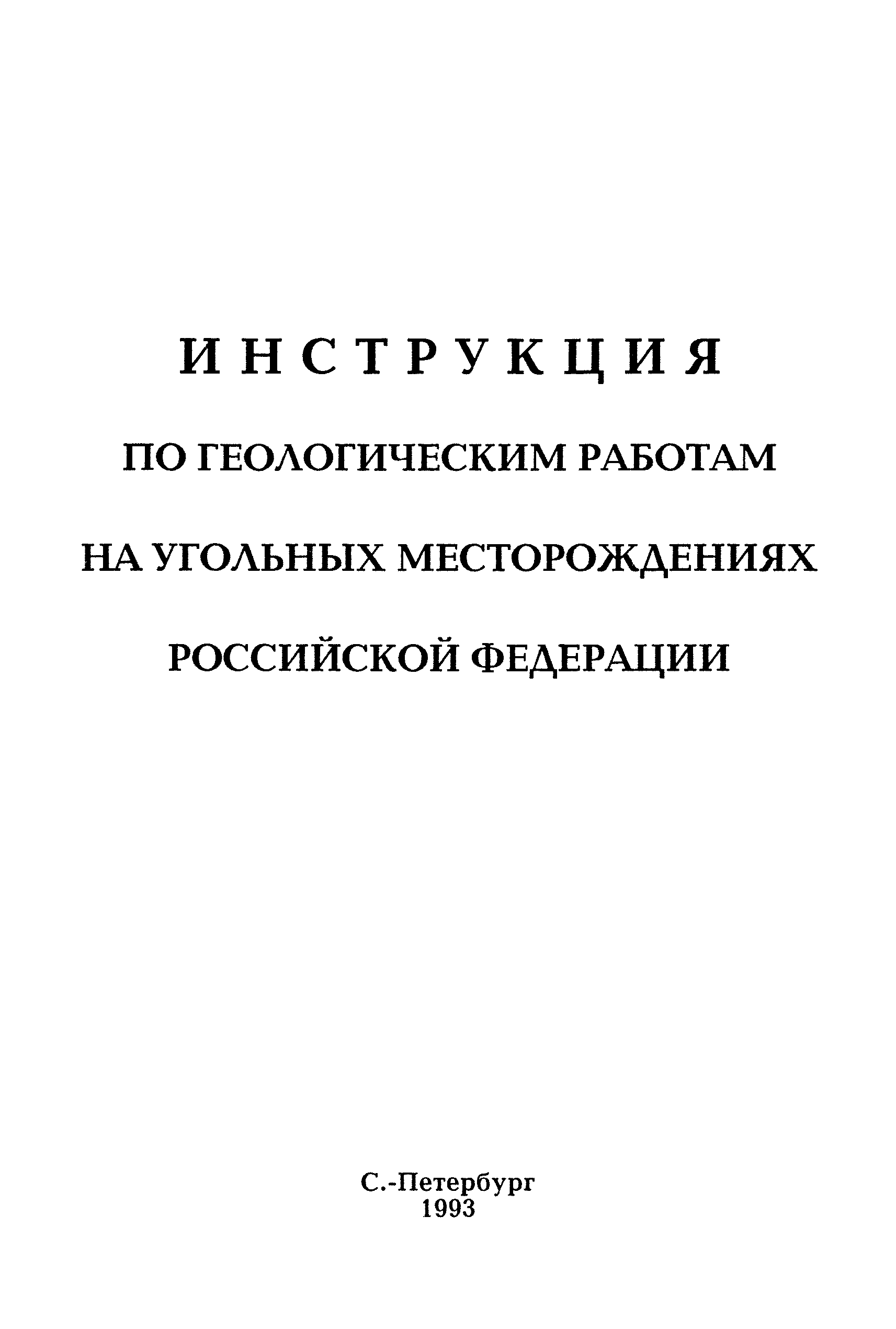 Скачать Инструкция по геологическим работам на угольных месторождениях  Российской Федерации