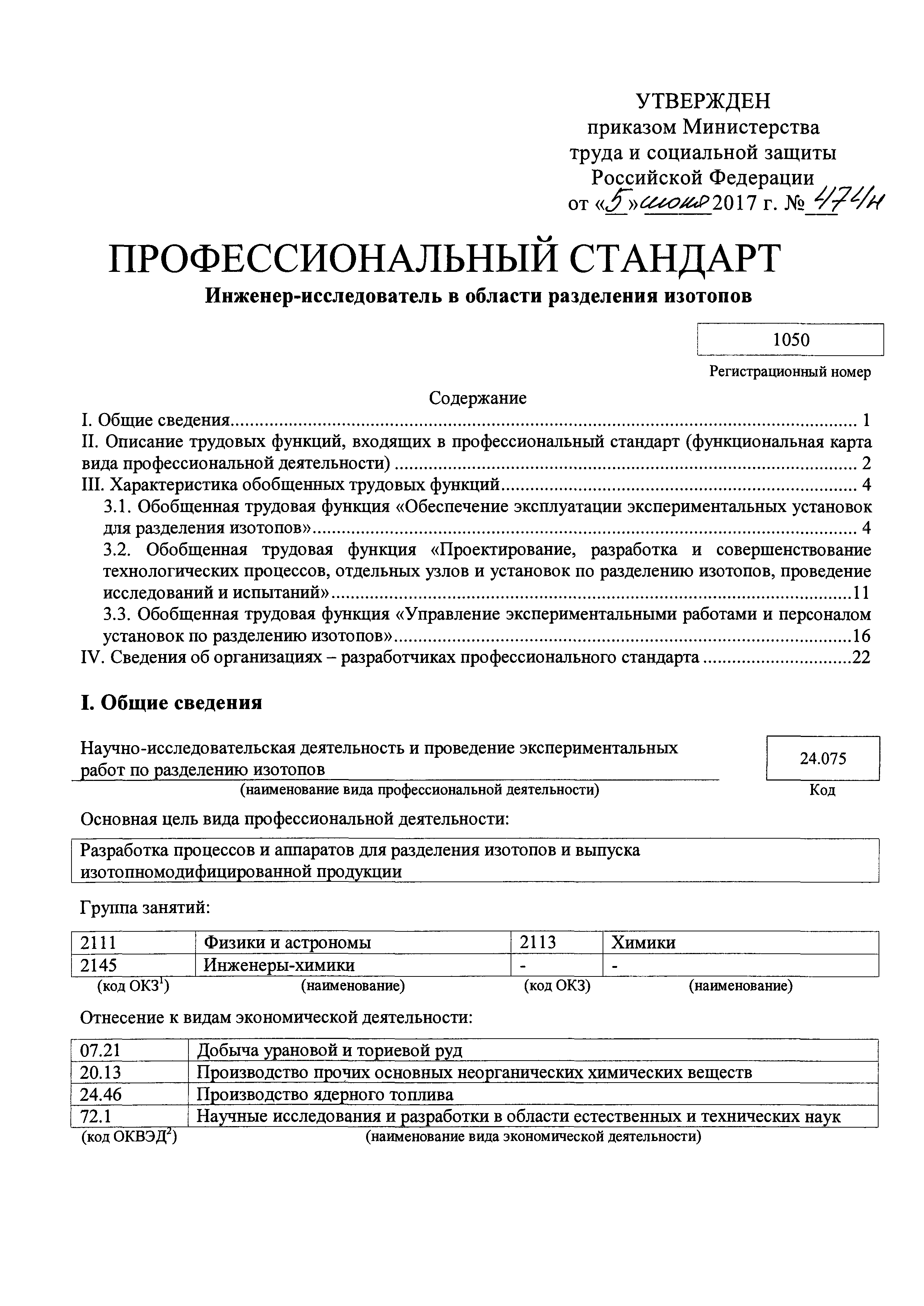 Скачать Приказ 474н Об утверждении профессионального стандарта  Инженер-исследователь в области разделения изотопов