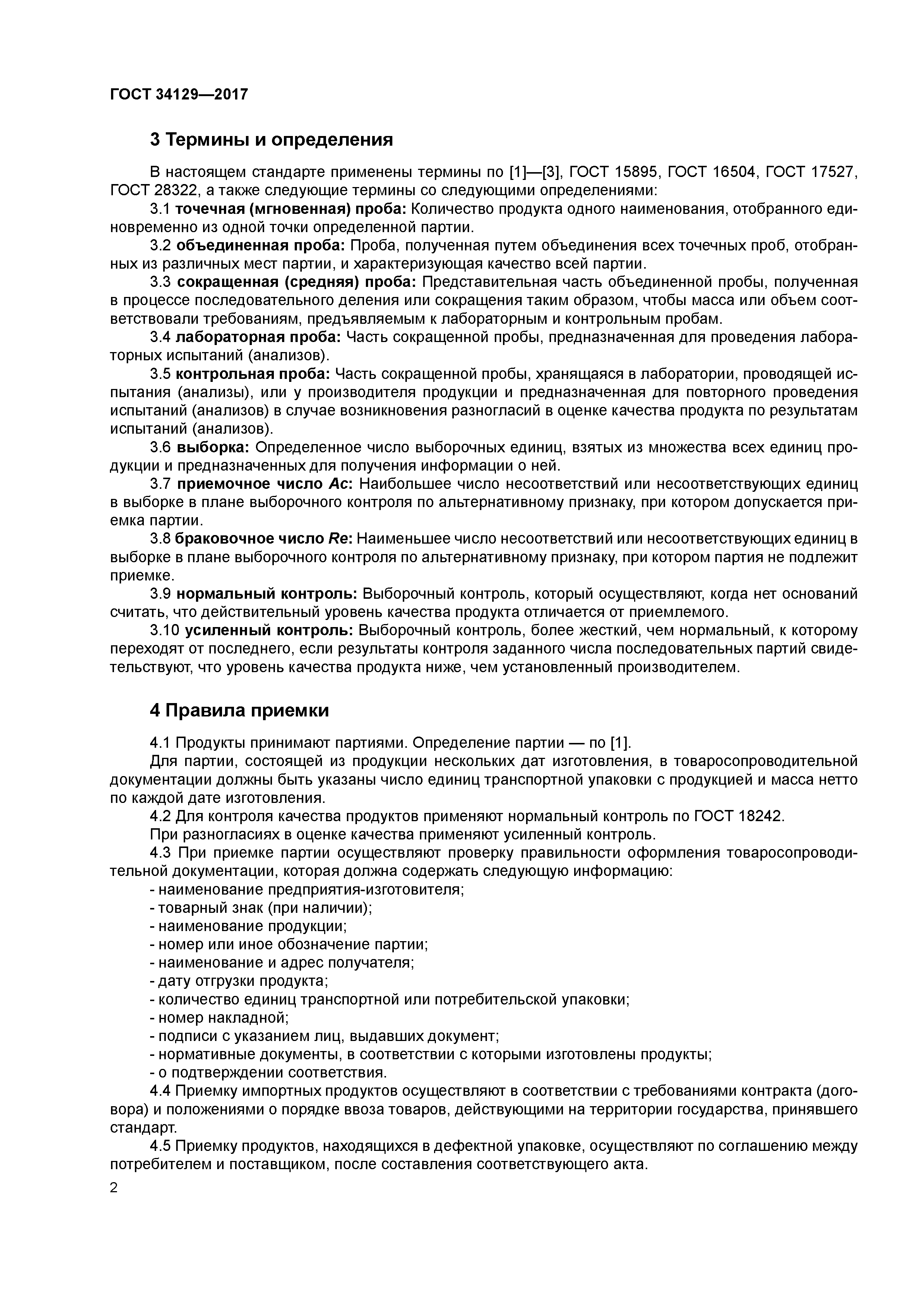 ГОСТ 34129-2017