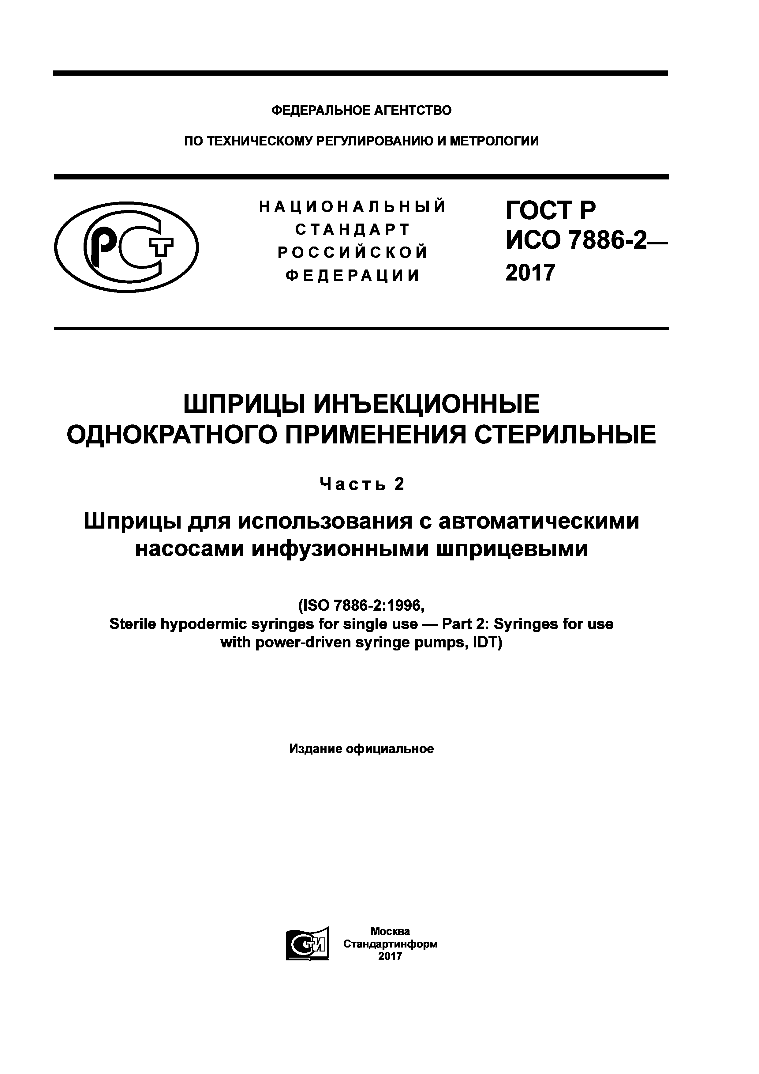 ГОСТ Р ИСО 7886-2-2017