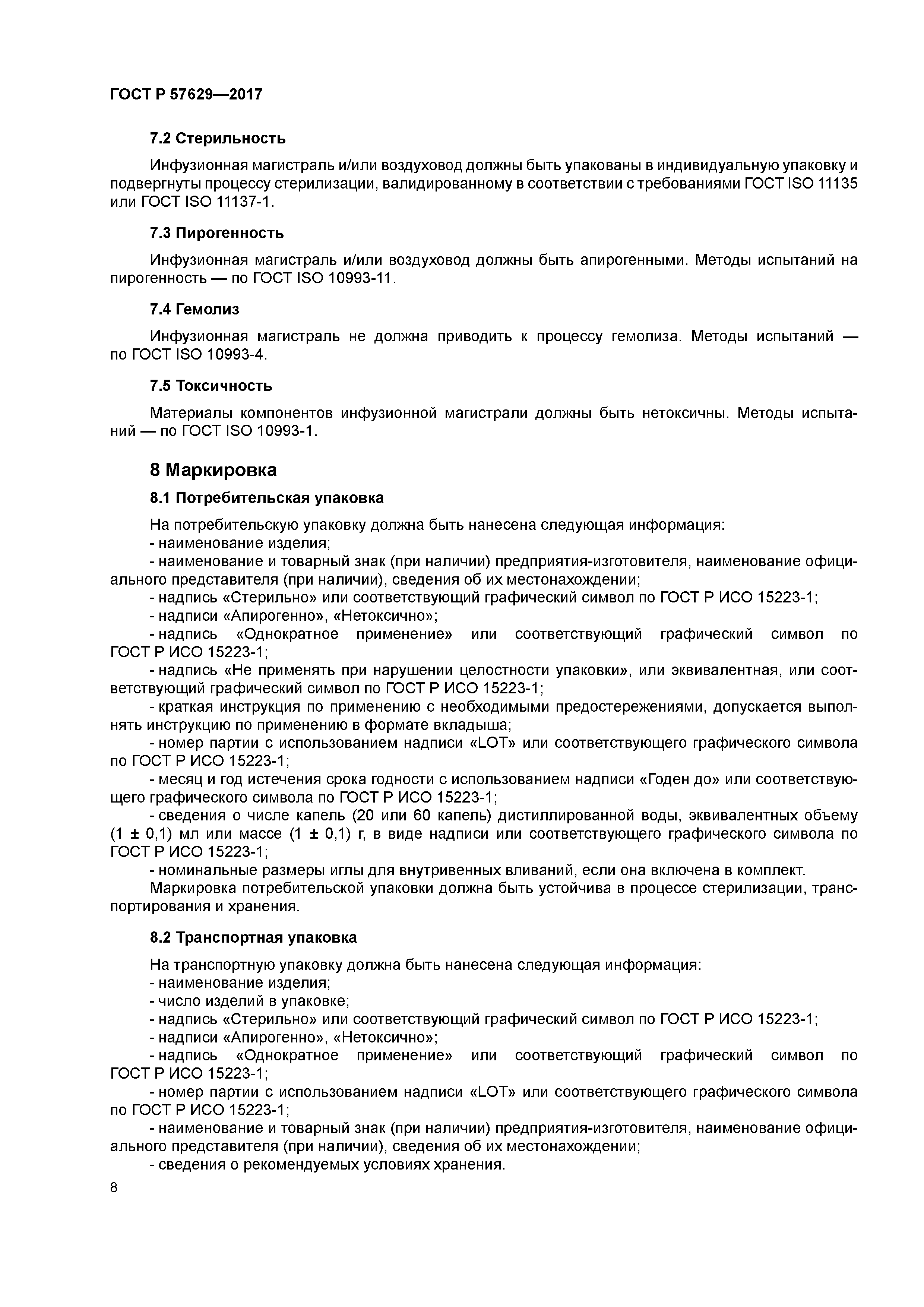 ГОСТ Р 57629-2017