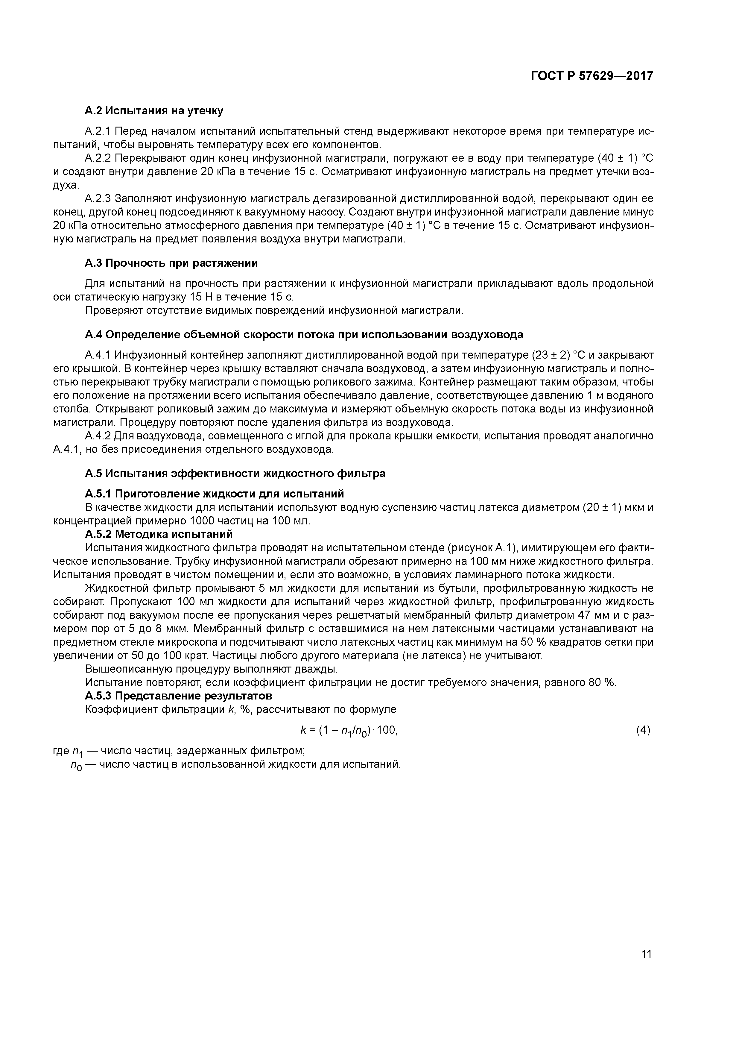 ГОСТ Р 57629-2017