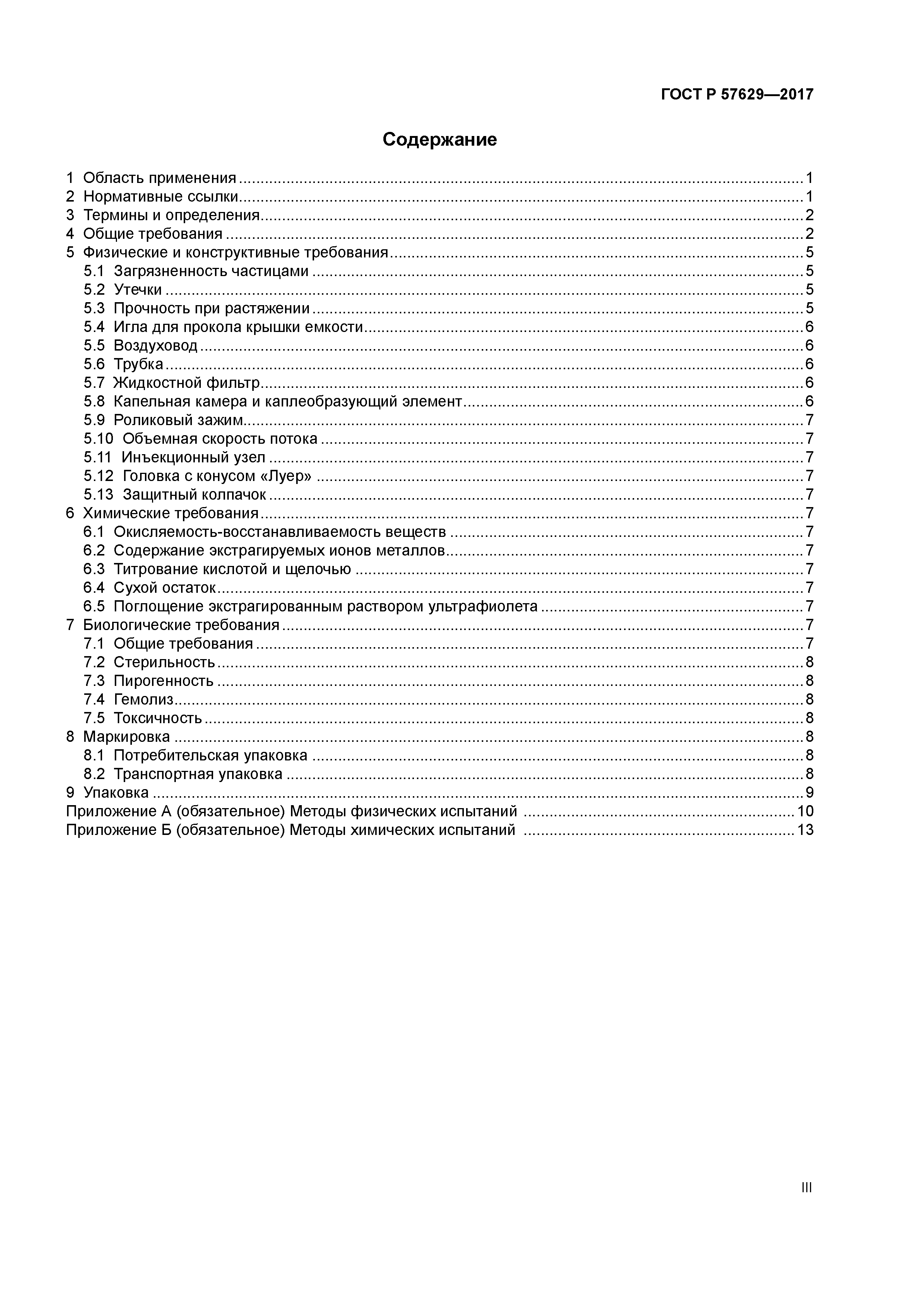 ГОСТ Р 57629-2017