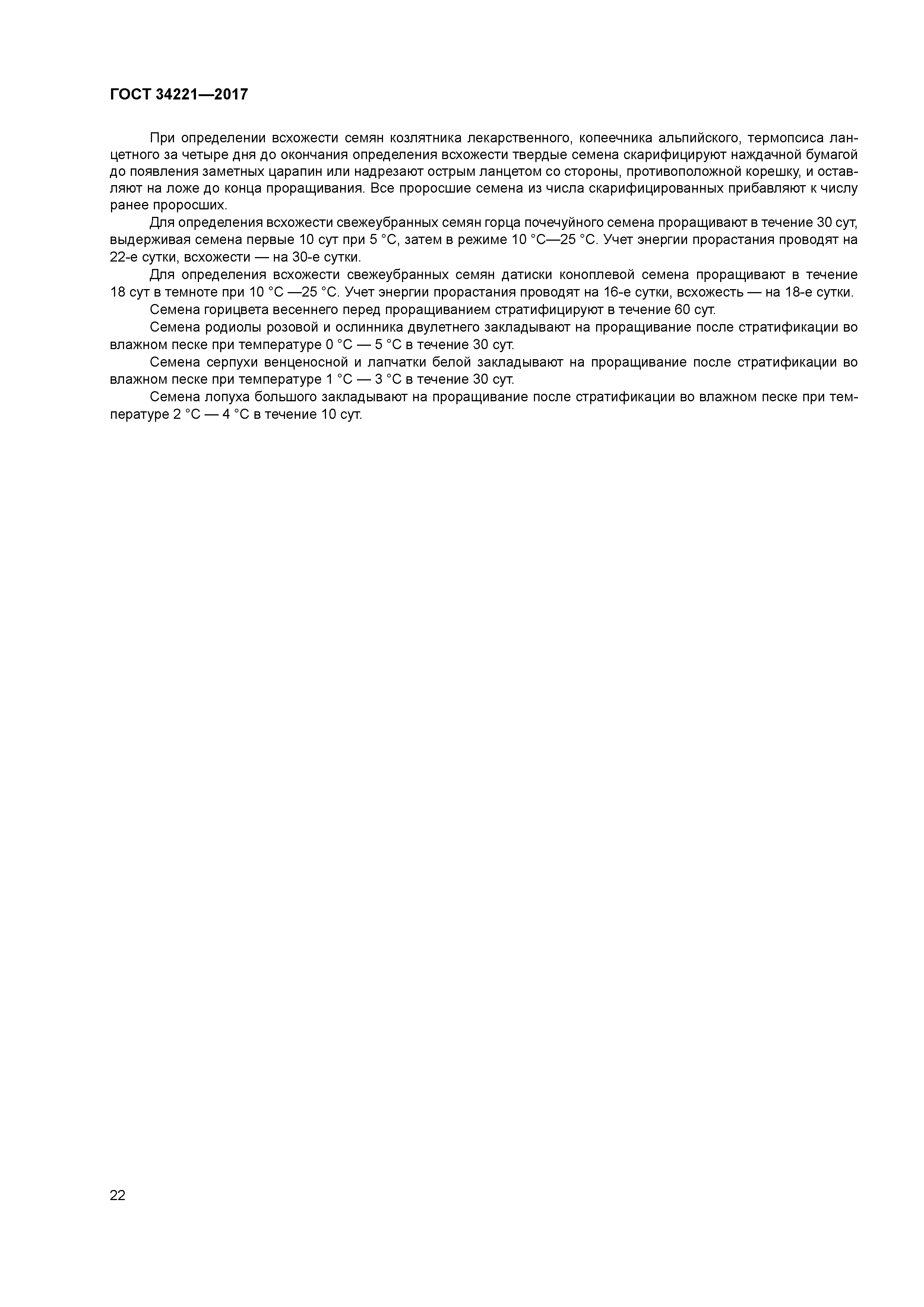 ГОСТ 34221-2017