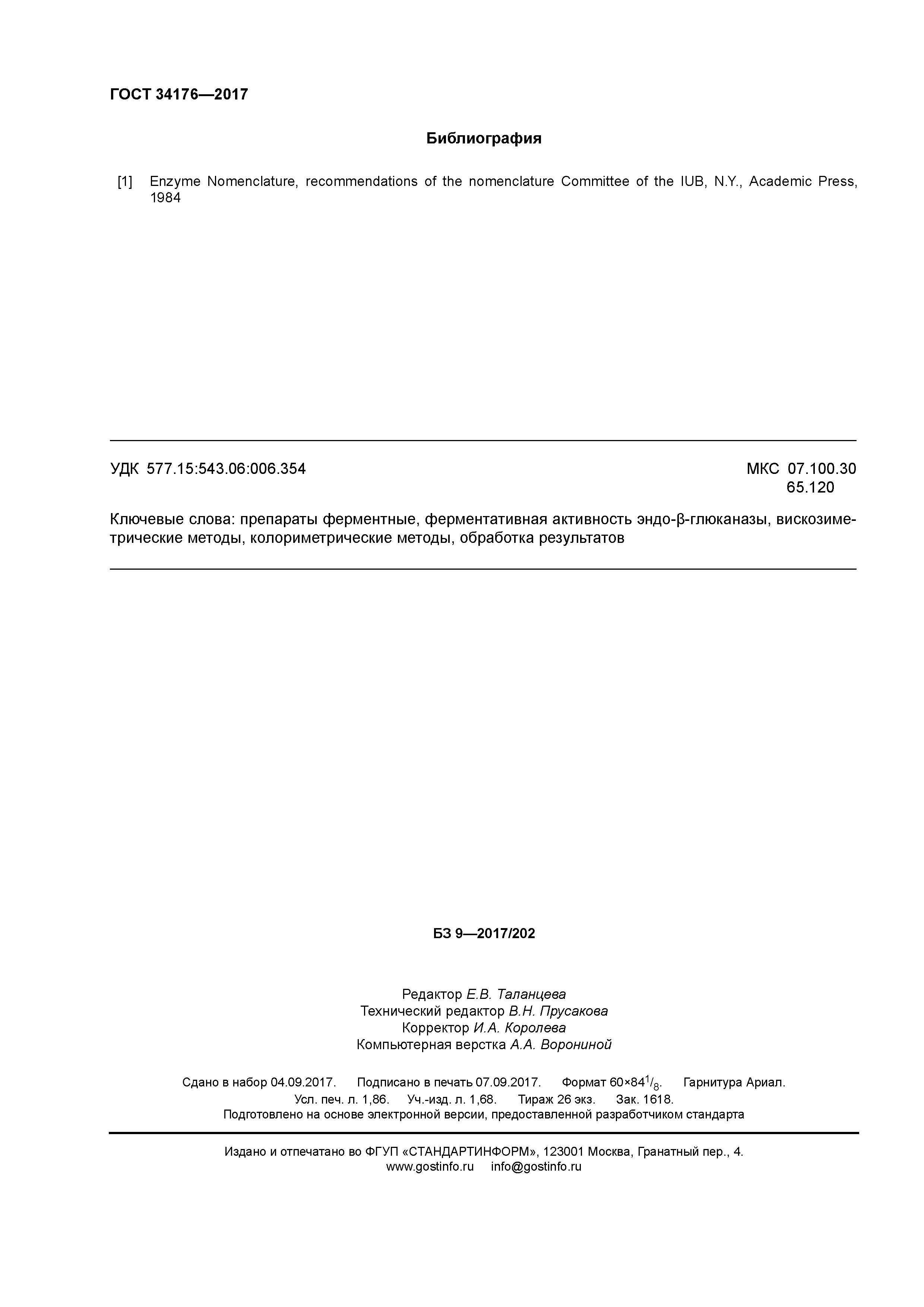 ГОСТ 34176-2017