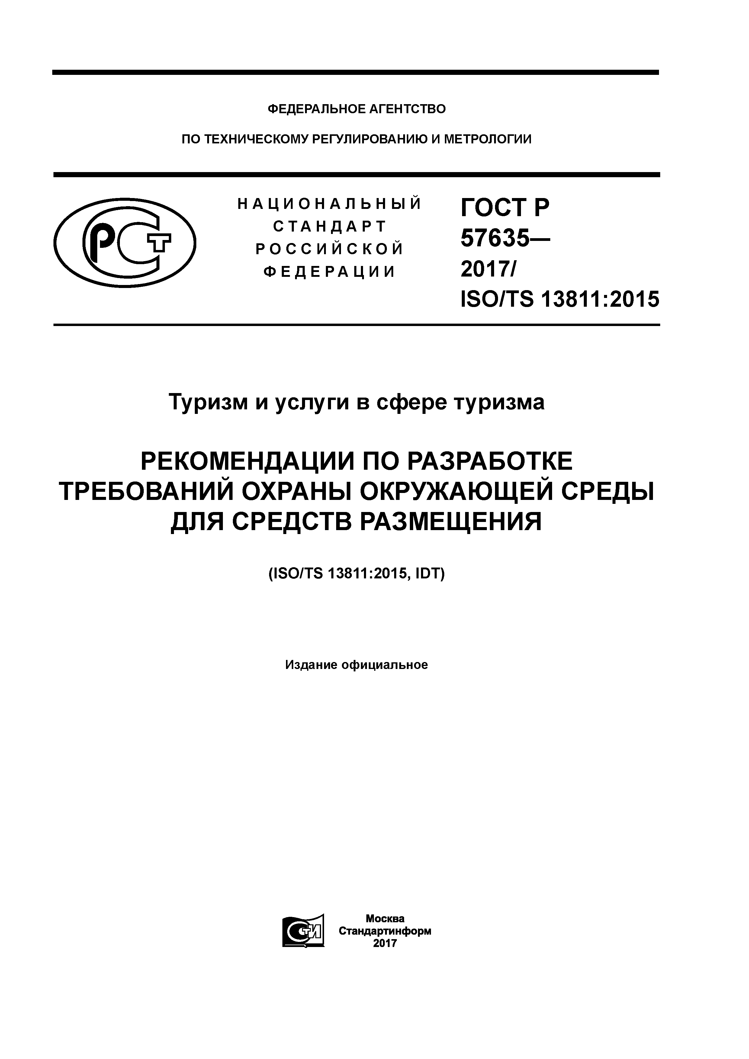 ГОСТ Р 57635-2017