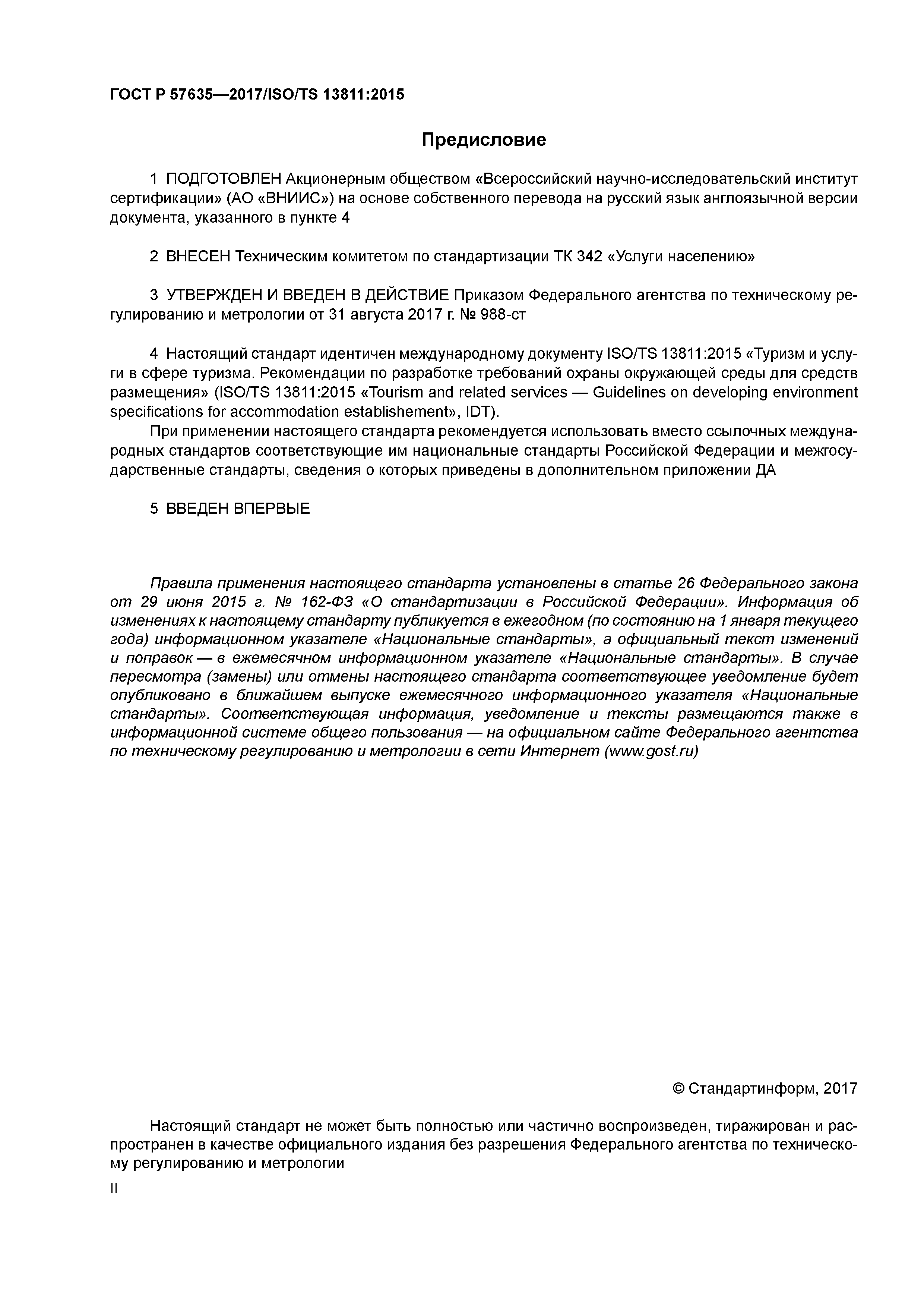 ГОСТ Р 57635-2017