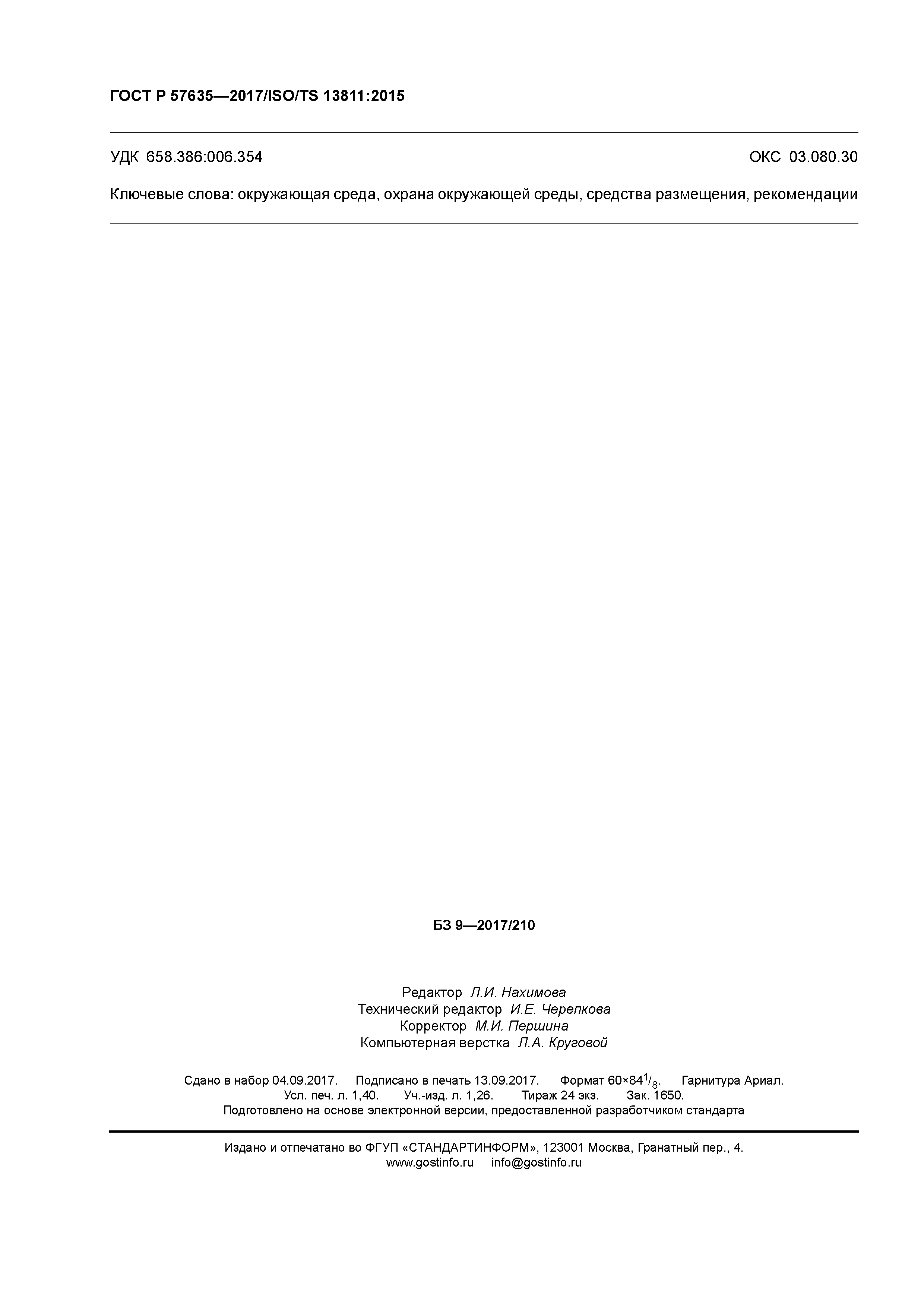 ГОСТ Р 57635-2017