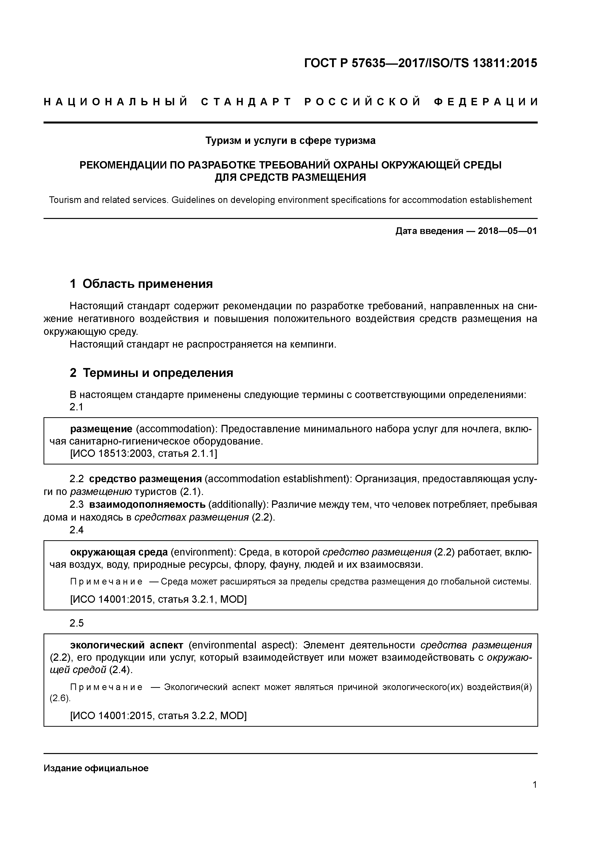 ГОСТ Р 57635-2017