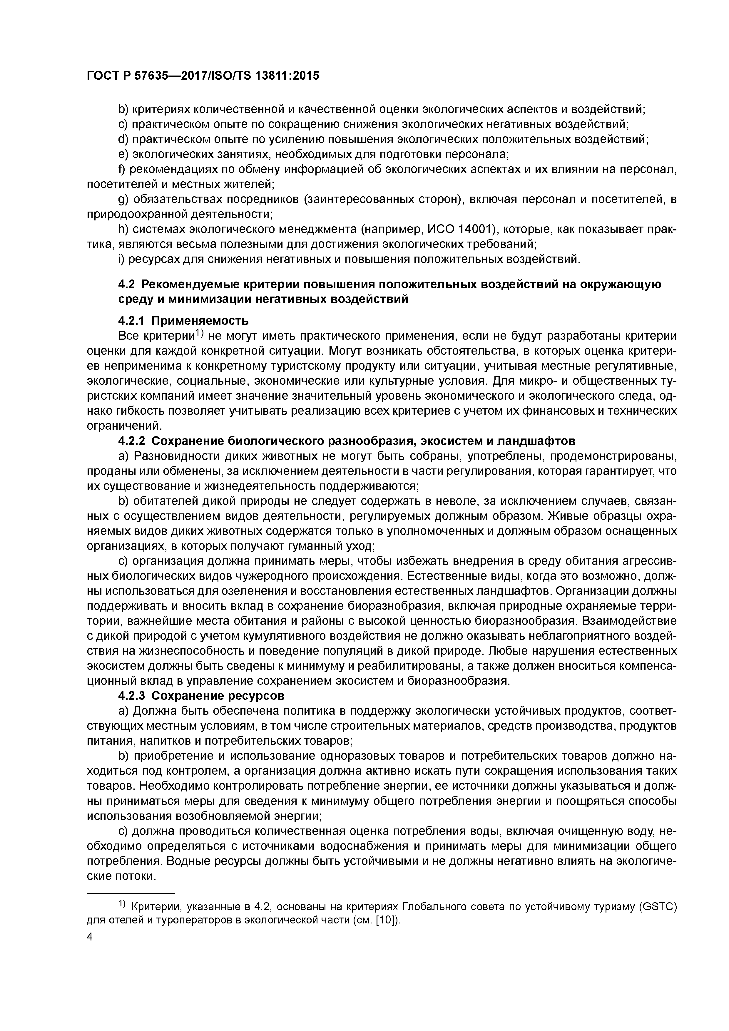 ГОСТ Р 57635-2017