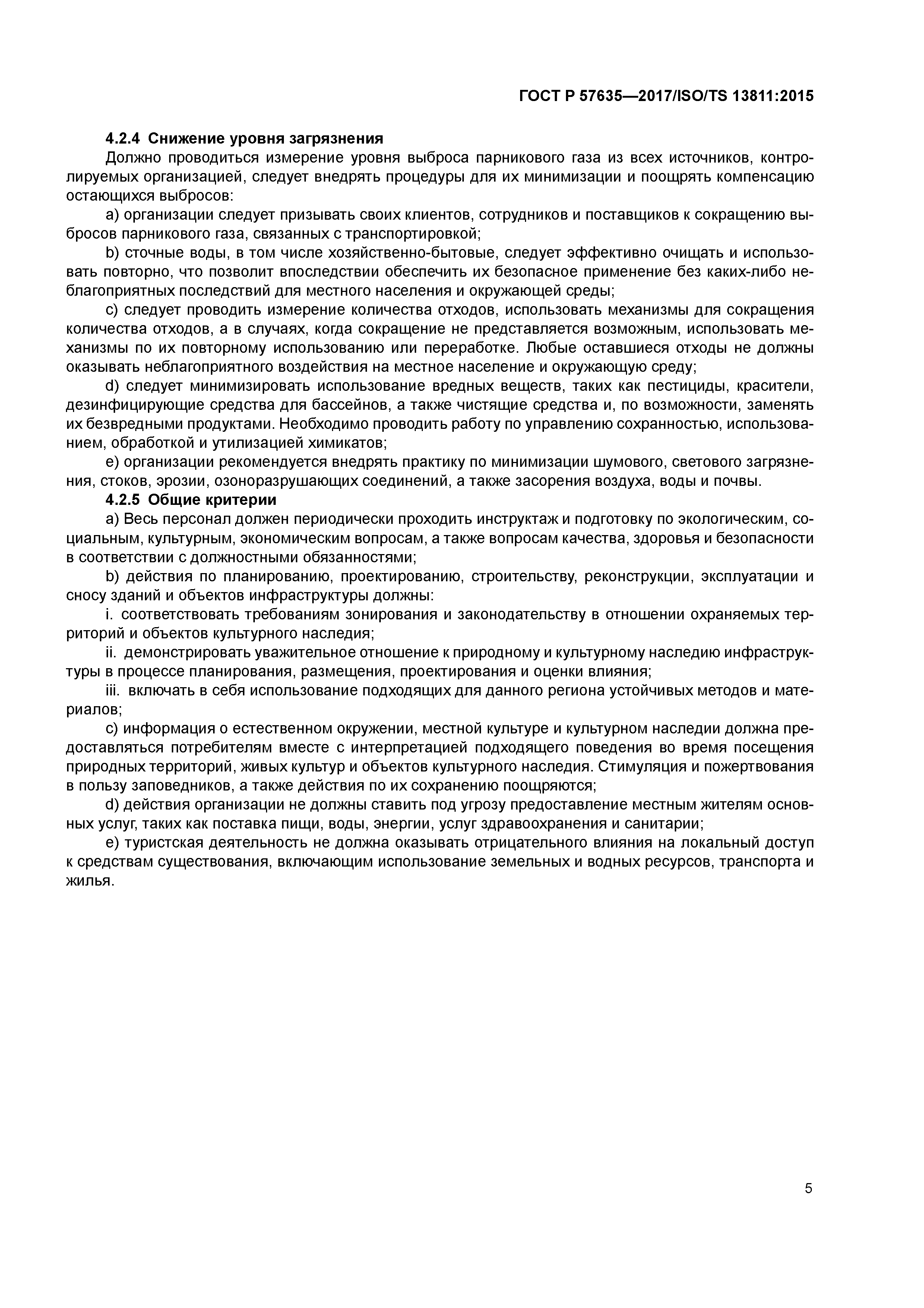 ГОСТ Р 57635-2017