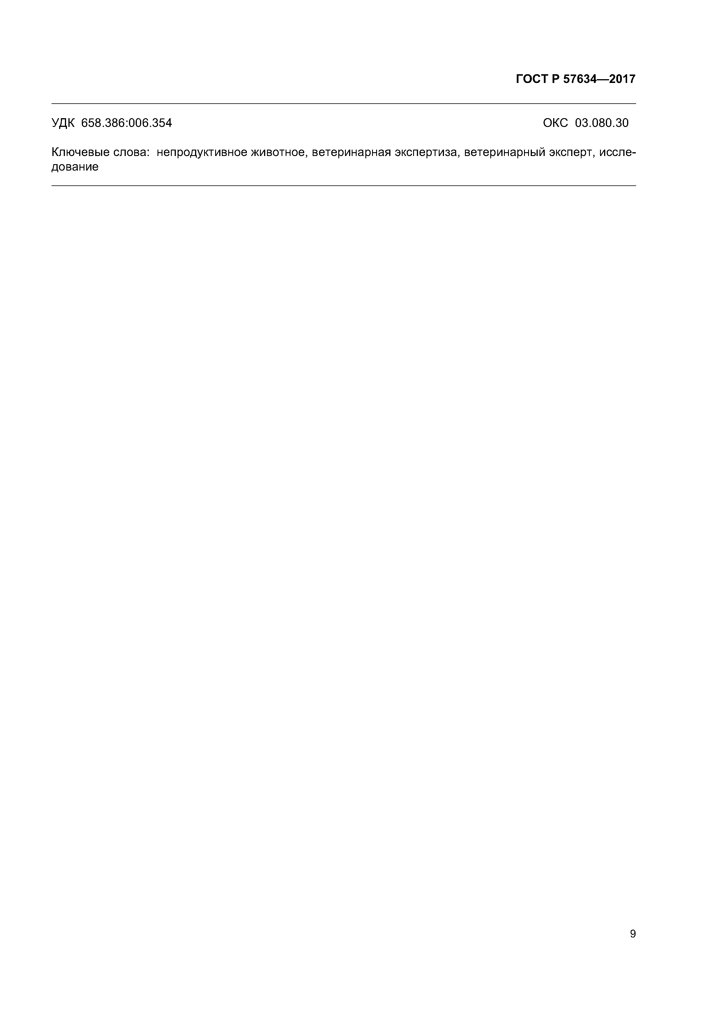 ГОСТ Р 57634-2017