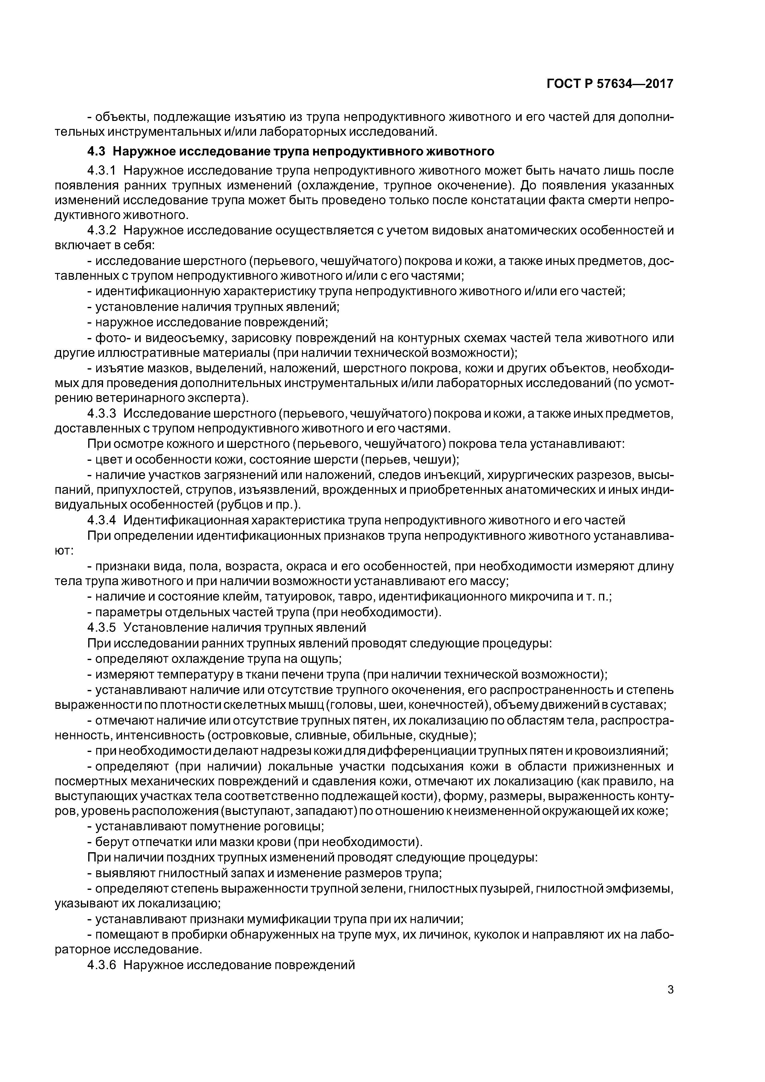 ГОСТ Р 57634-2017