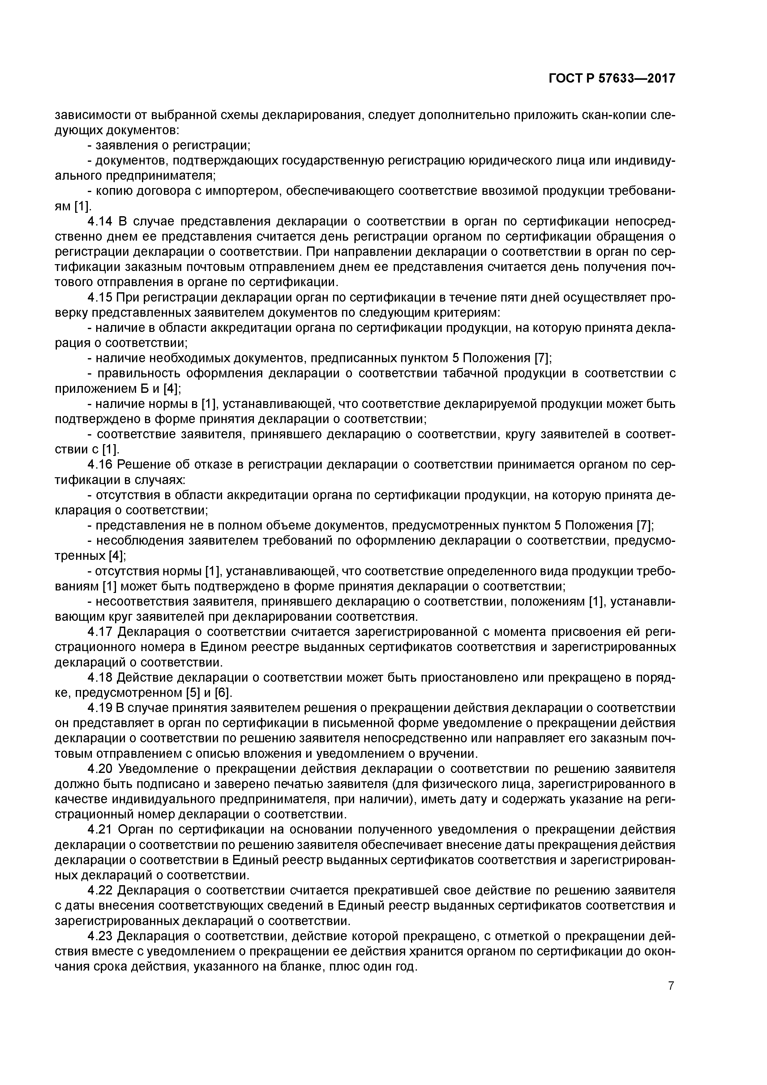 ГОСТ Р 57633-2017