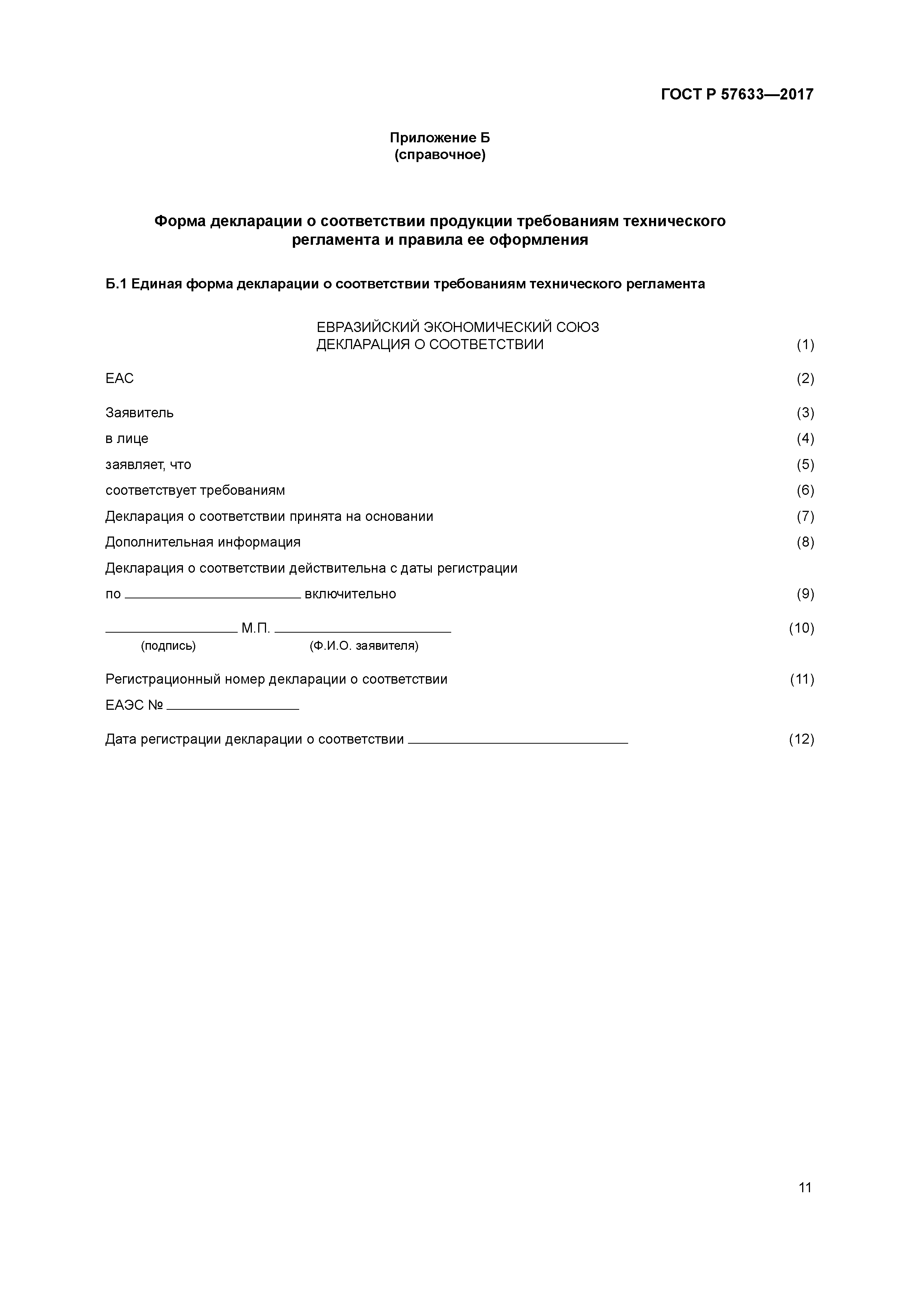 ГОСТ Р 57633-2017