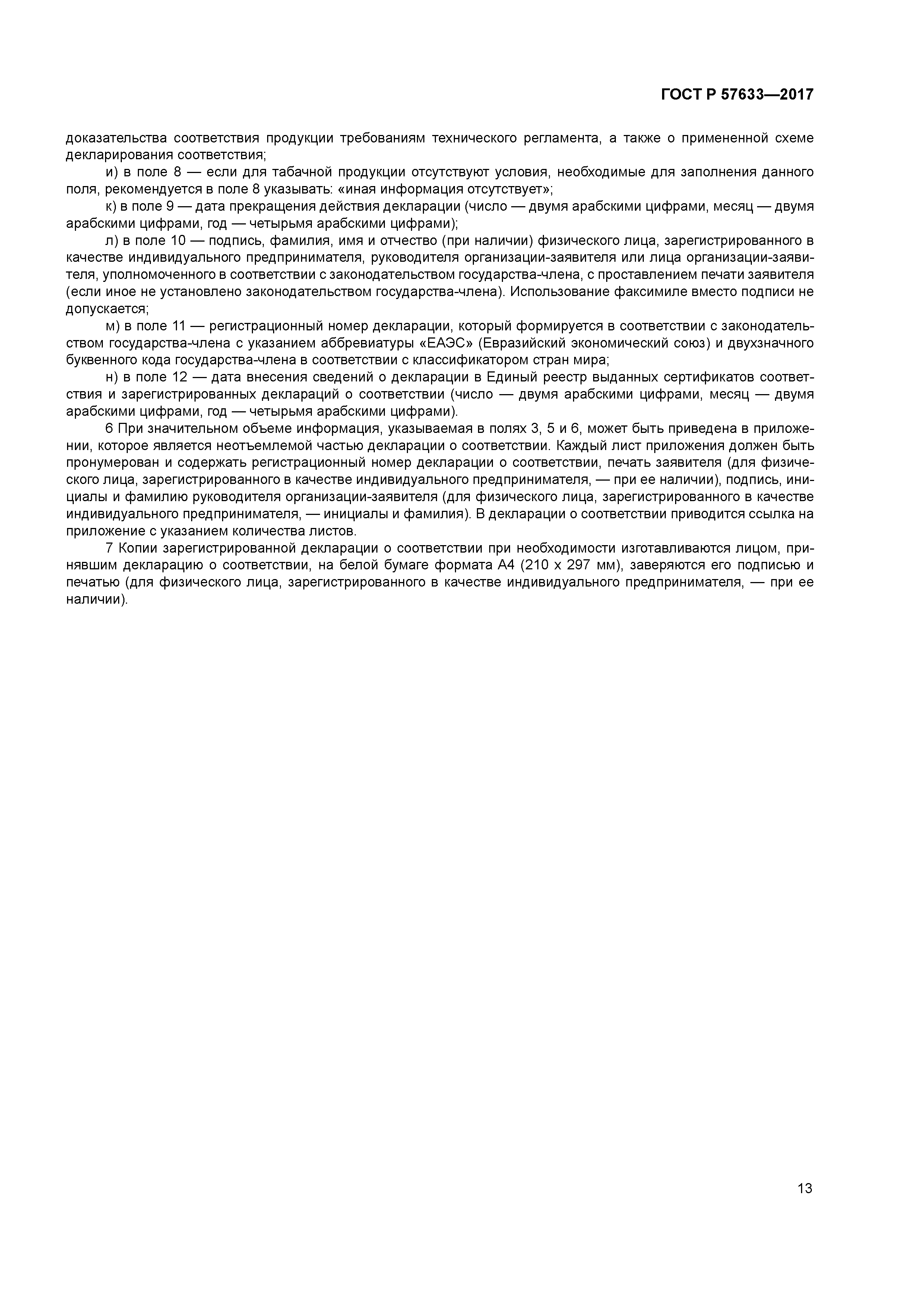 ГОСТ Р 57633-2017