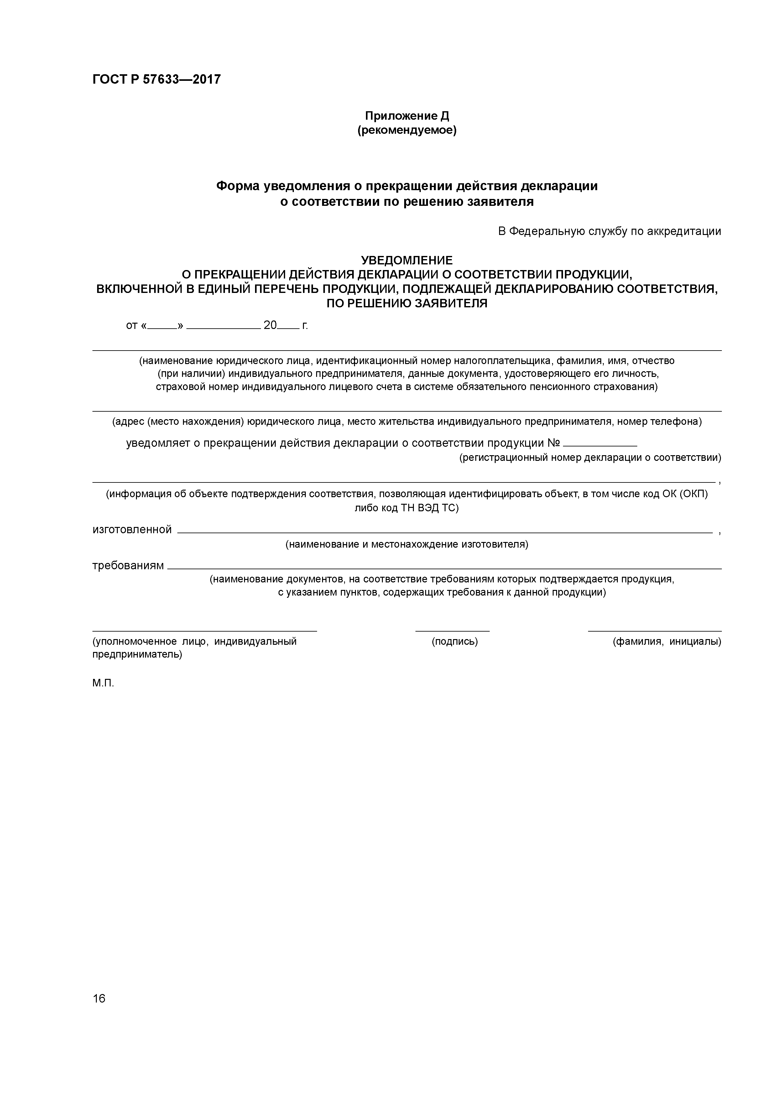 ГОСТ Р 57633-2017