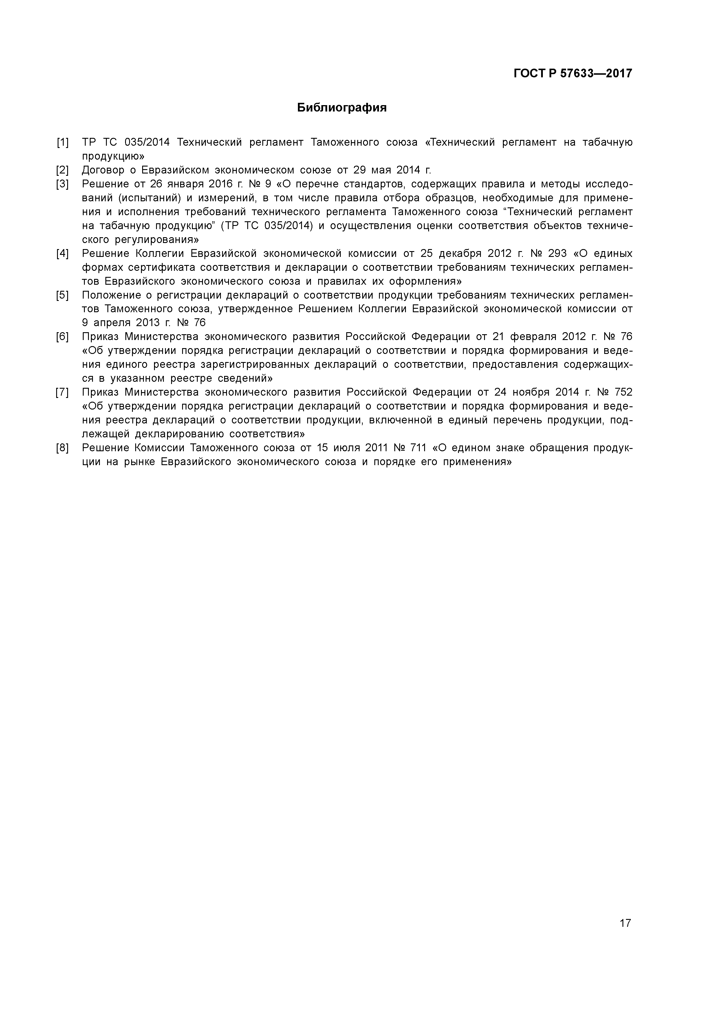 ГОСТ Р 57633-2017
