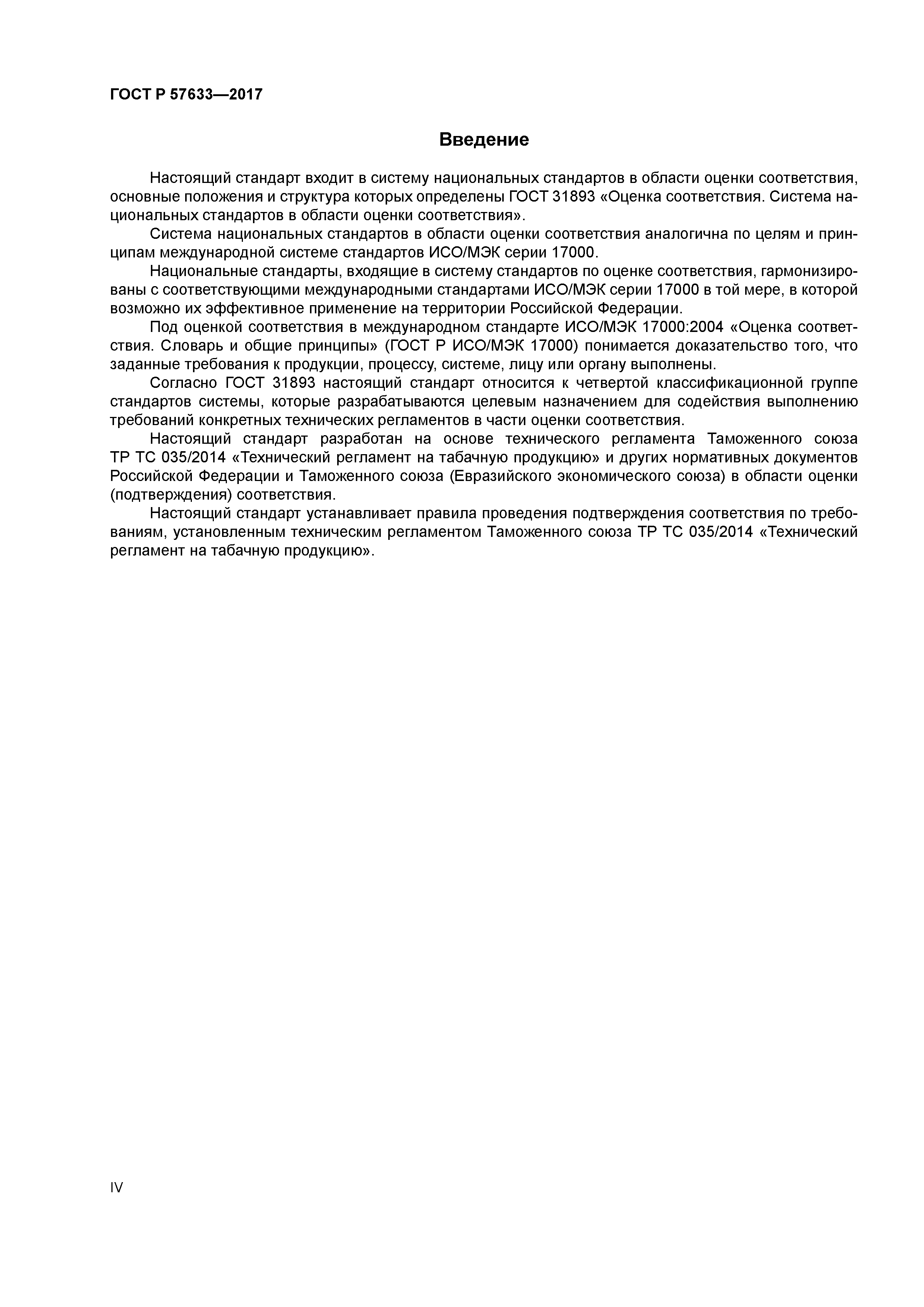 ГОСТ Р 57633-2017