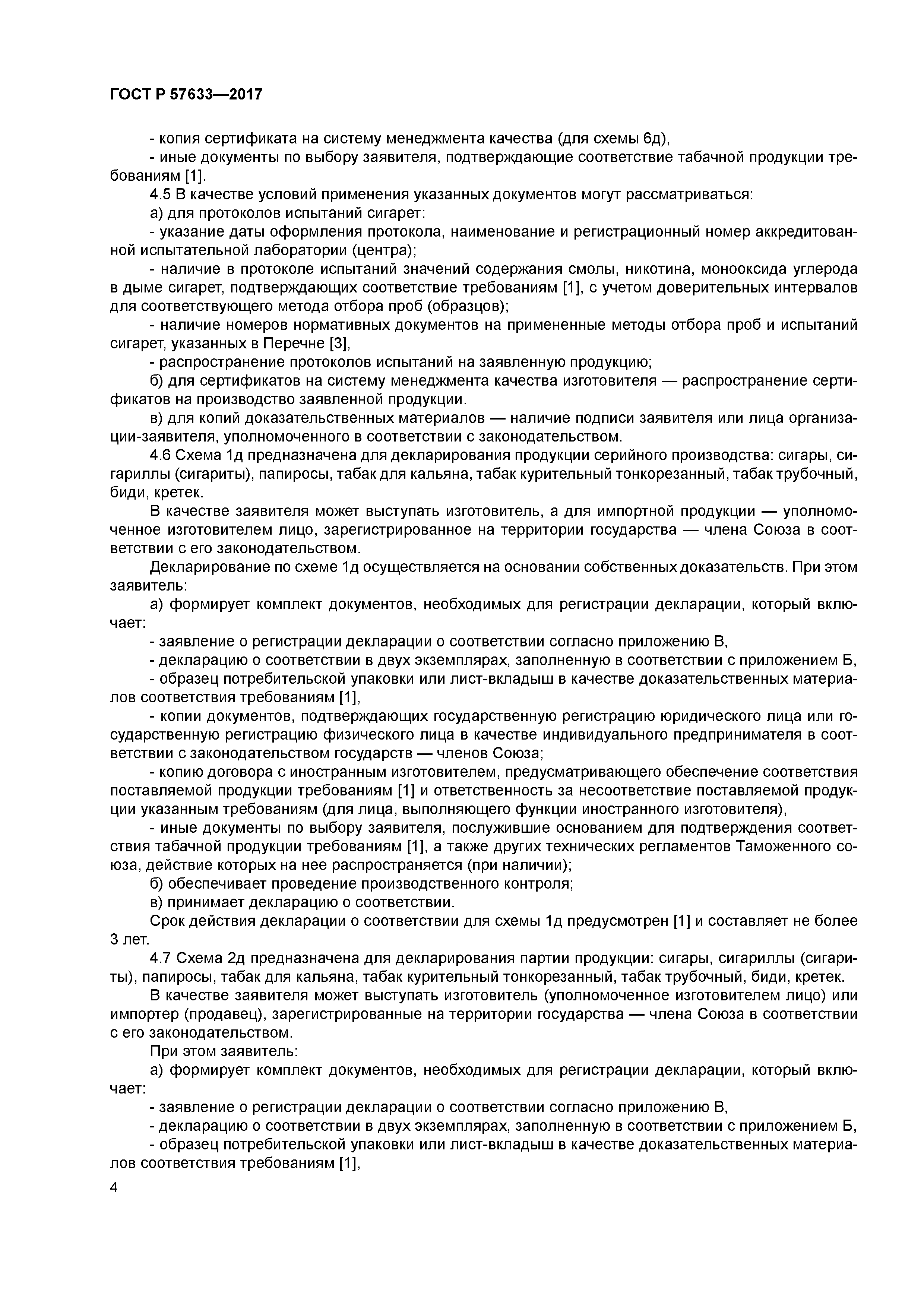 ГОСТ Р 57633-2017