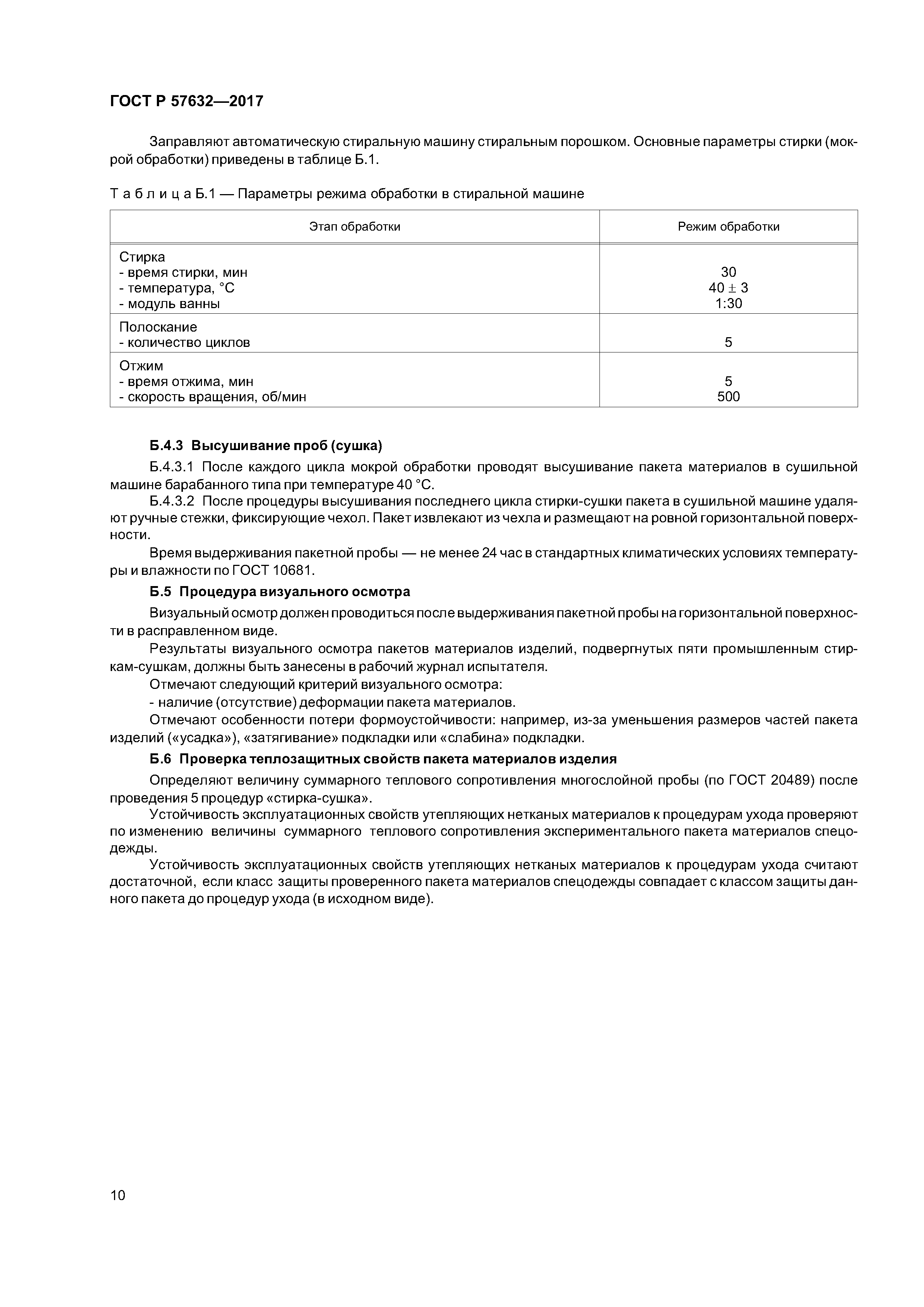 ГОСТ Р 57632-2017