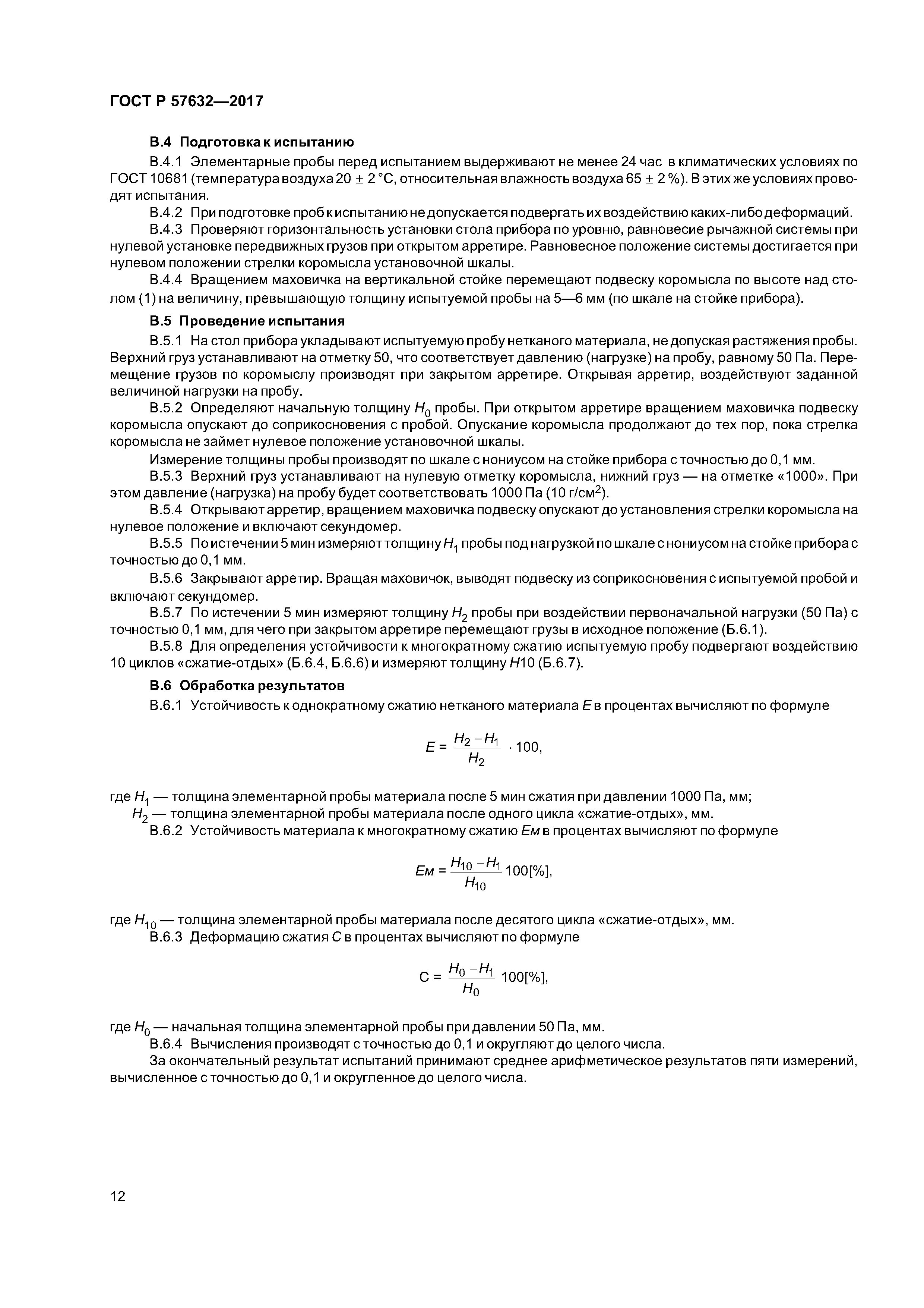 ГОСТ Р 57632-2017