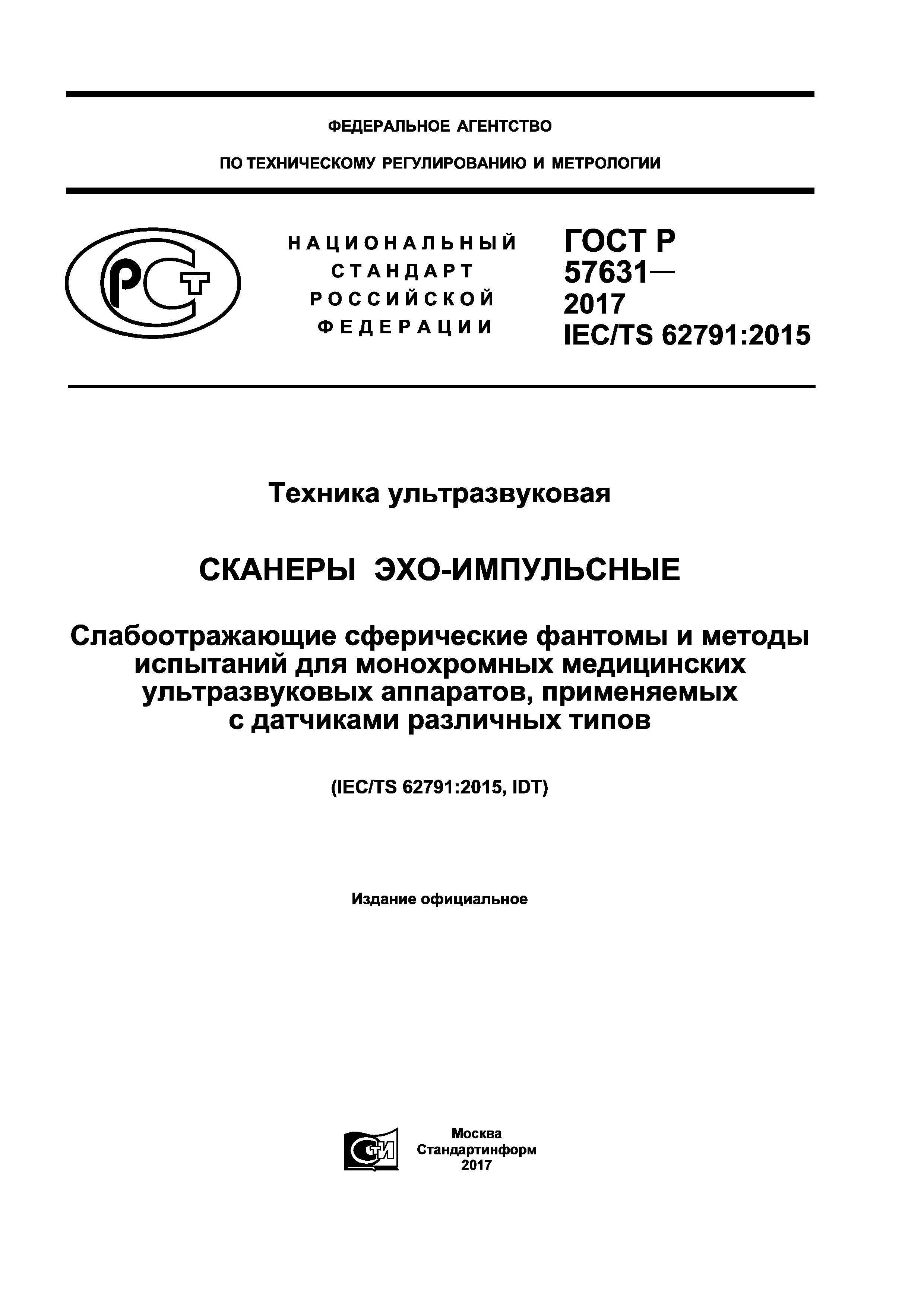 ГОСТ Р 57631-2017