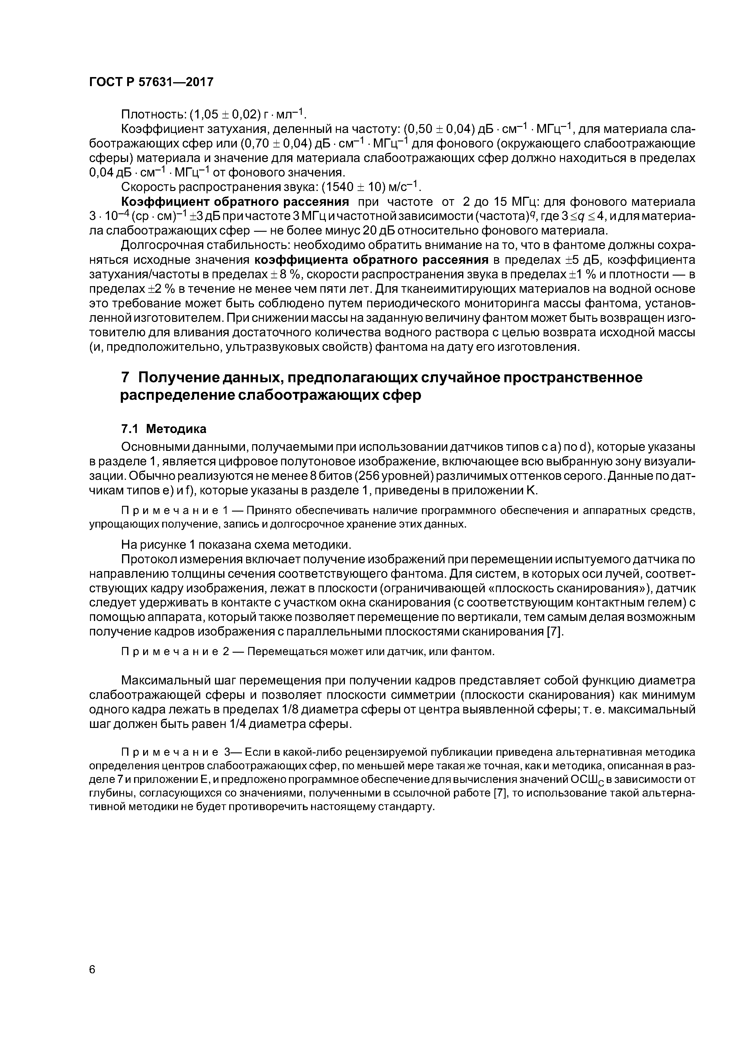 ГОСТ Р 57631-2017