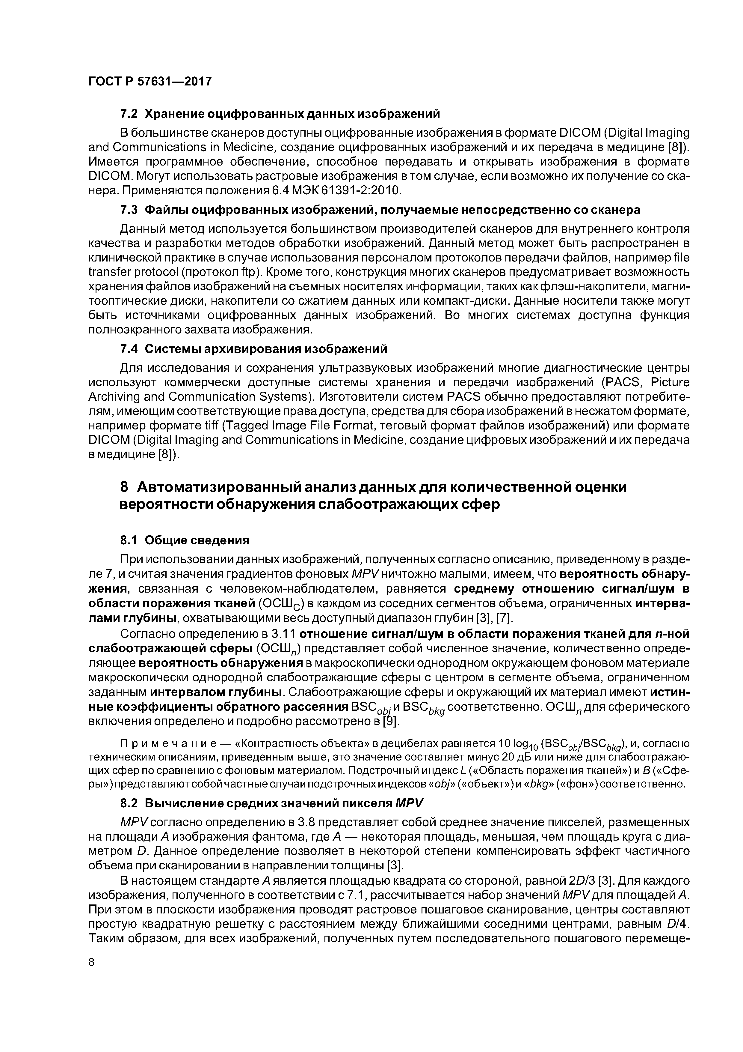 ГОСТ Р 57631-2017