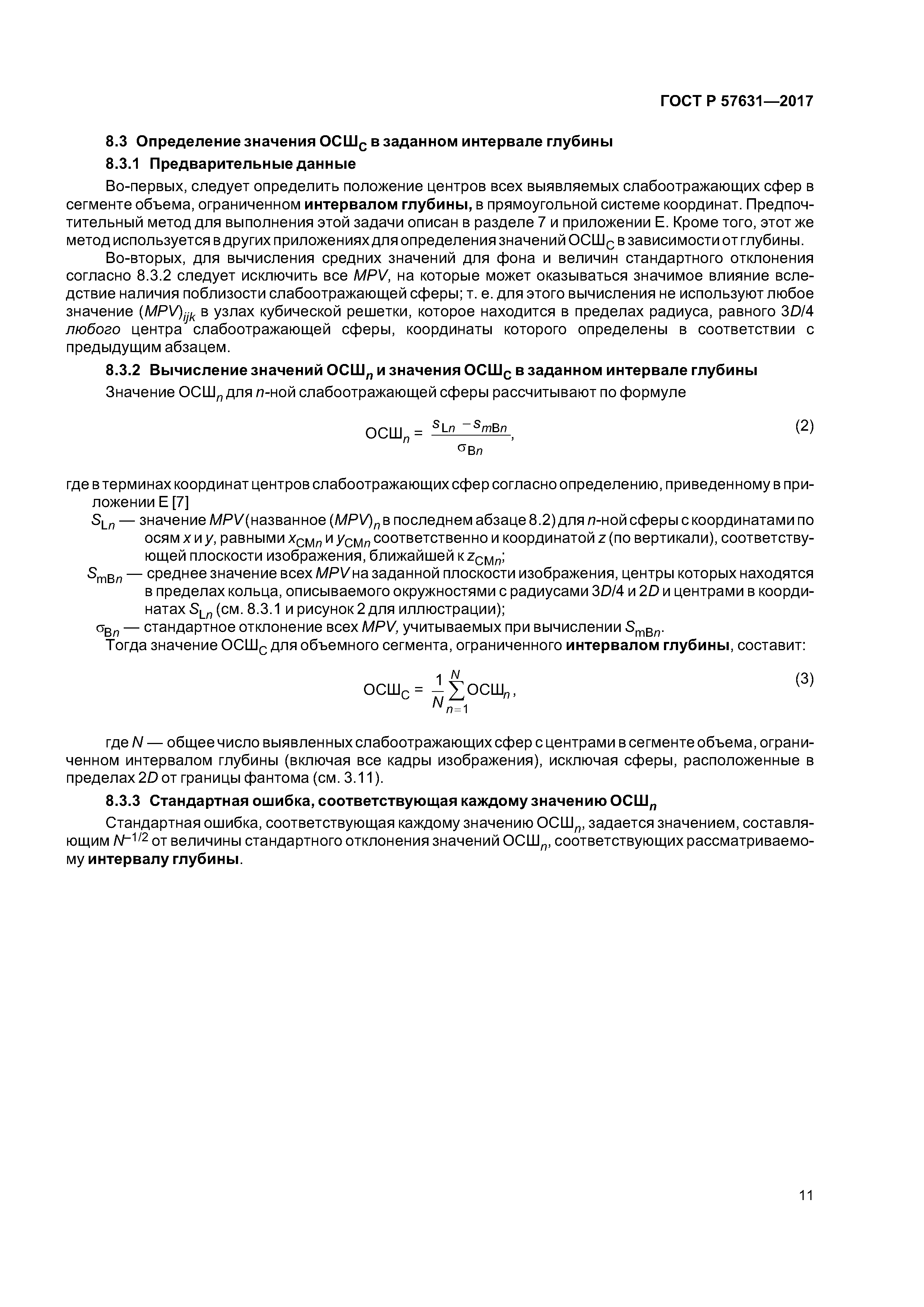 ГОСТ Р 57631-2017