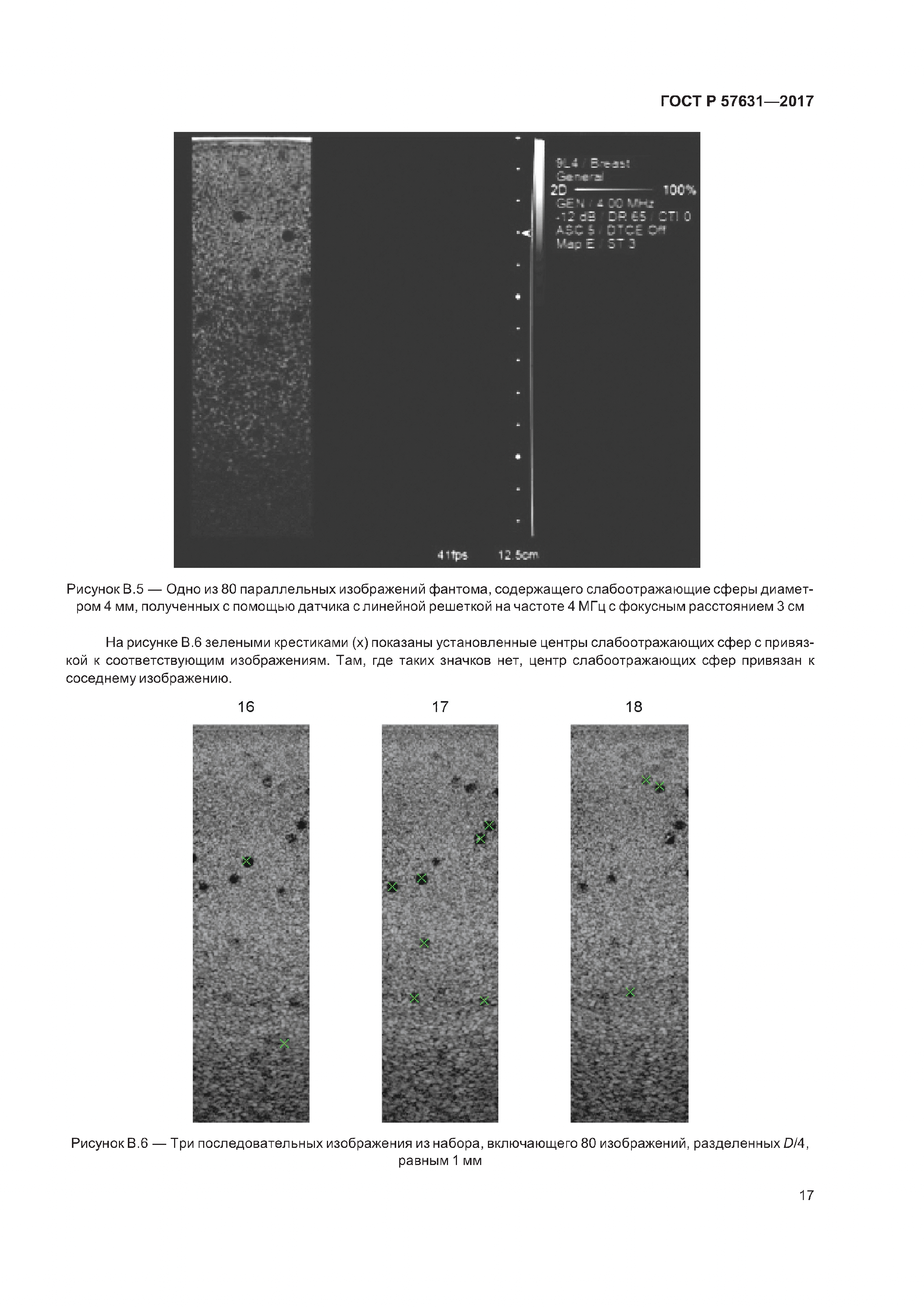 ГОСТ Р 57631-2017