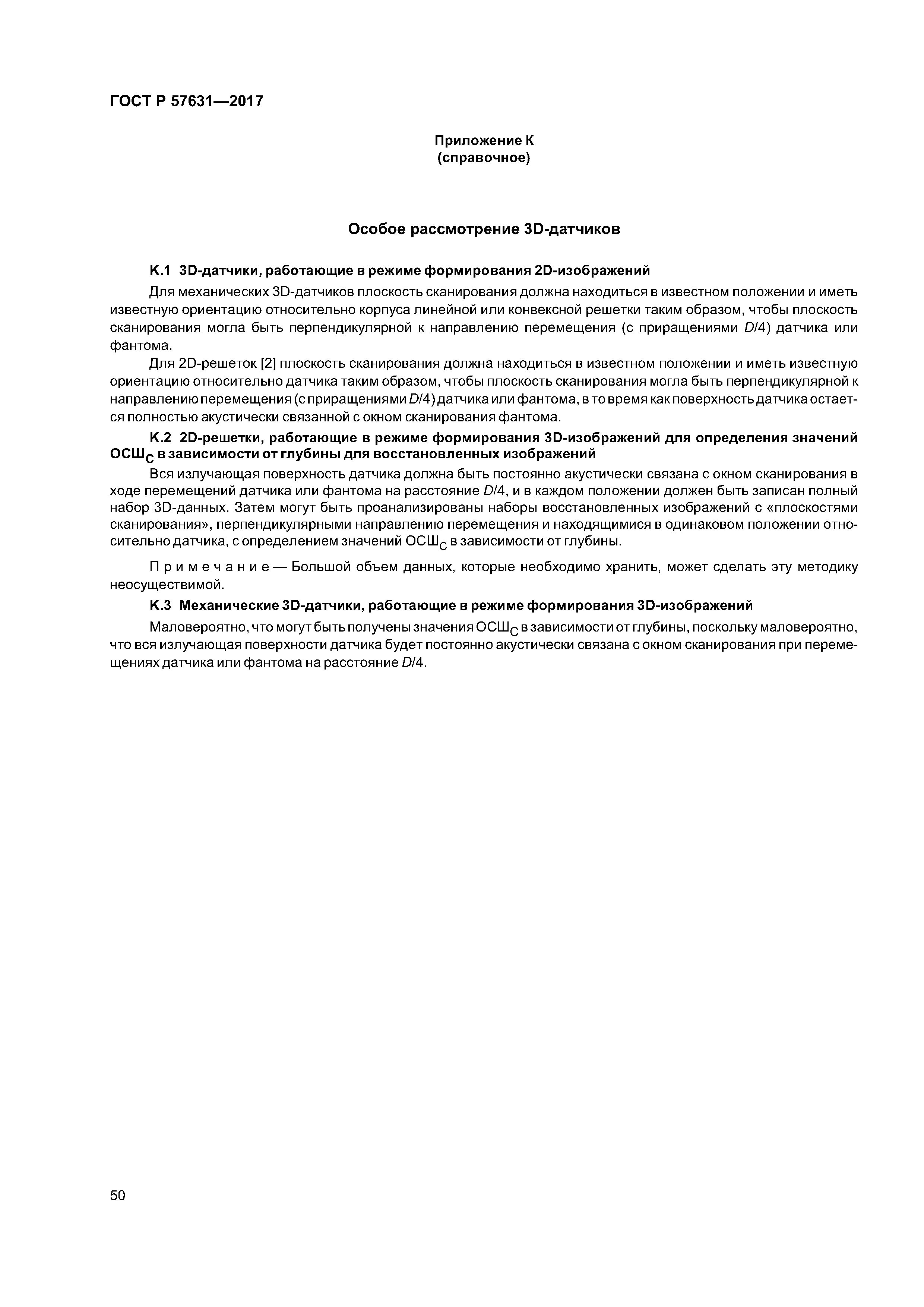 ГОСТ Р 57631-2017