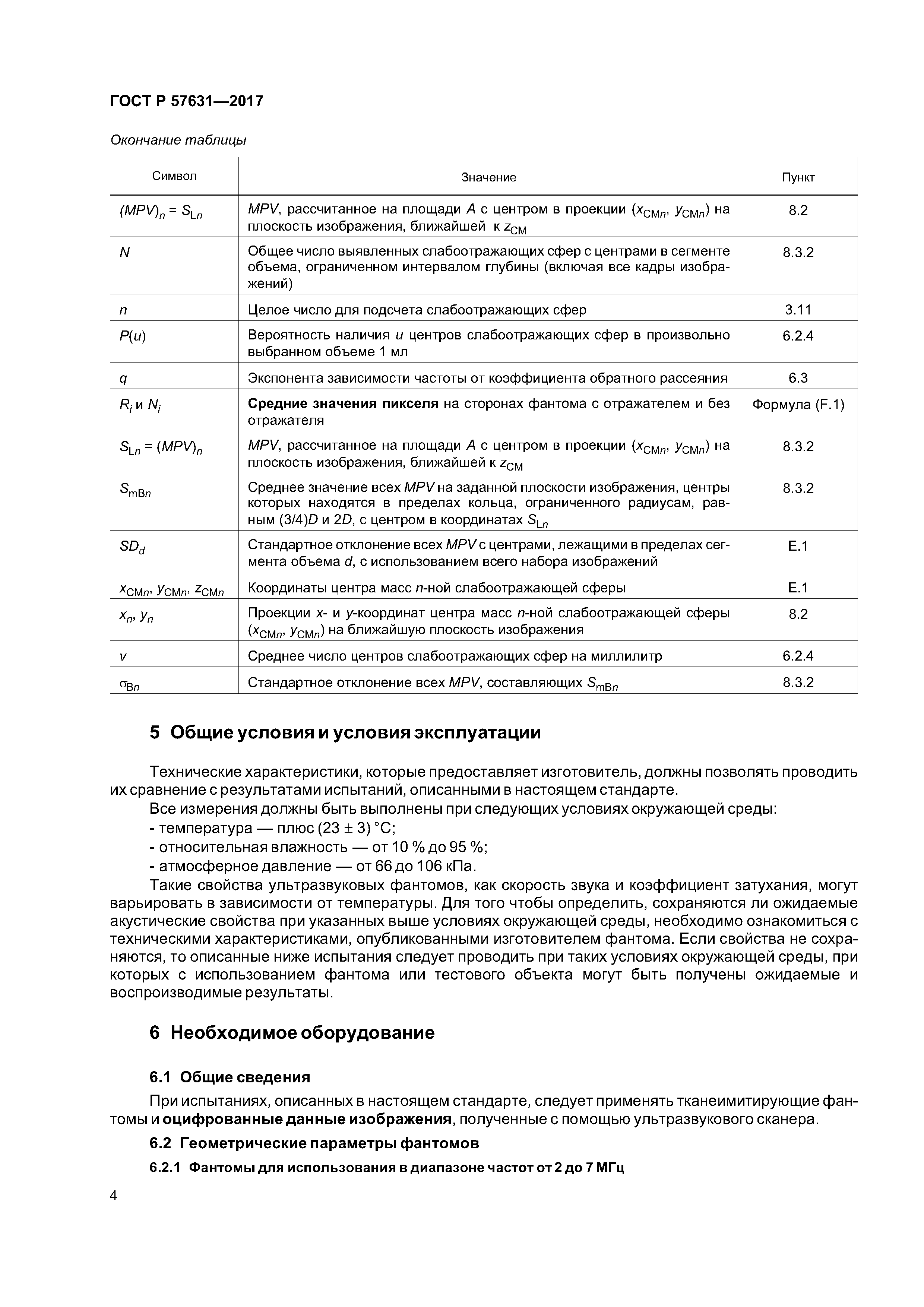 ГОСТ Р 57631-2017