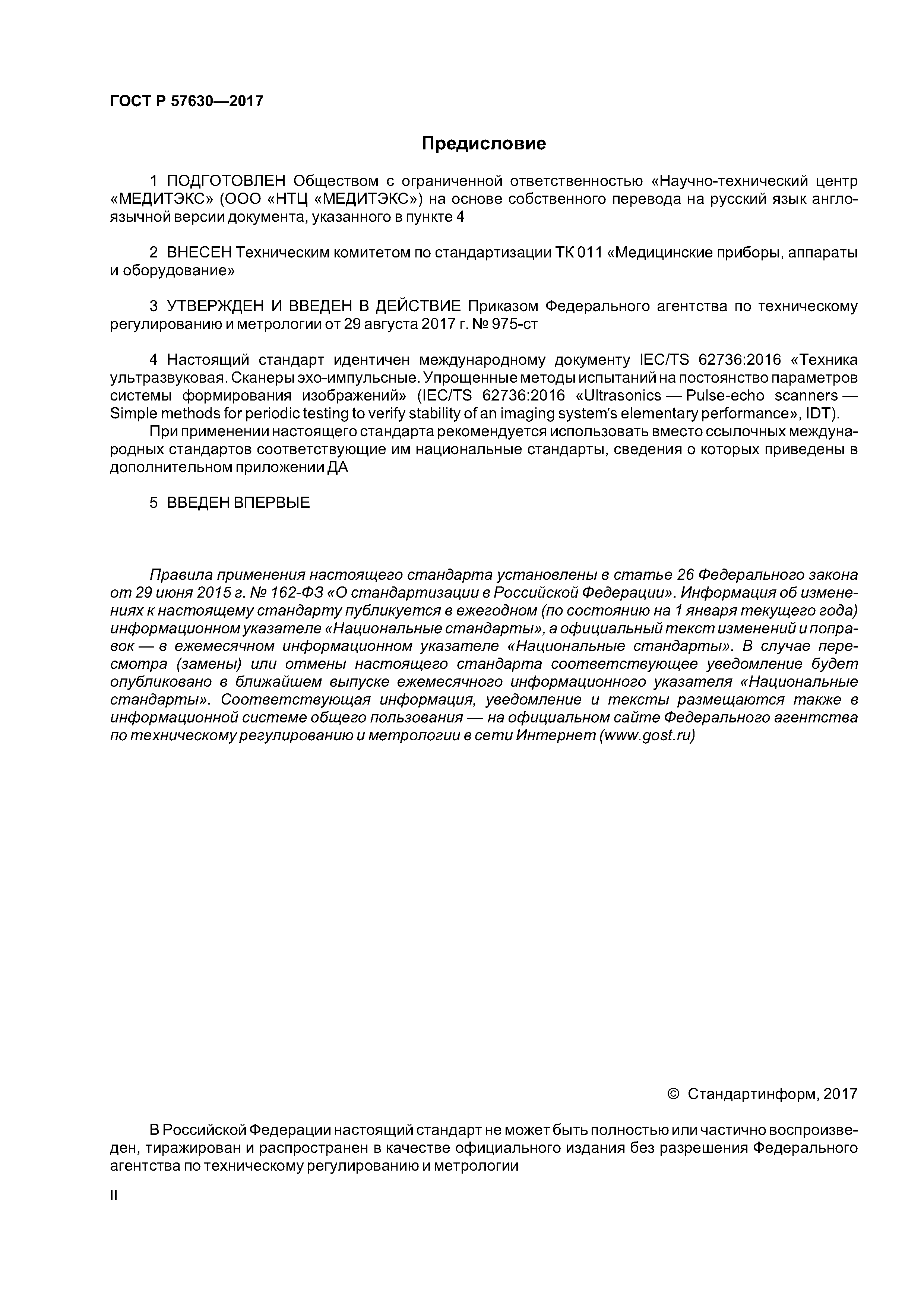 ГОСТ Р 57630-2017