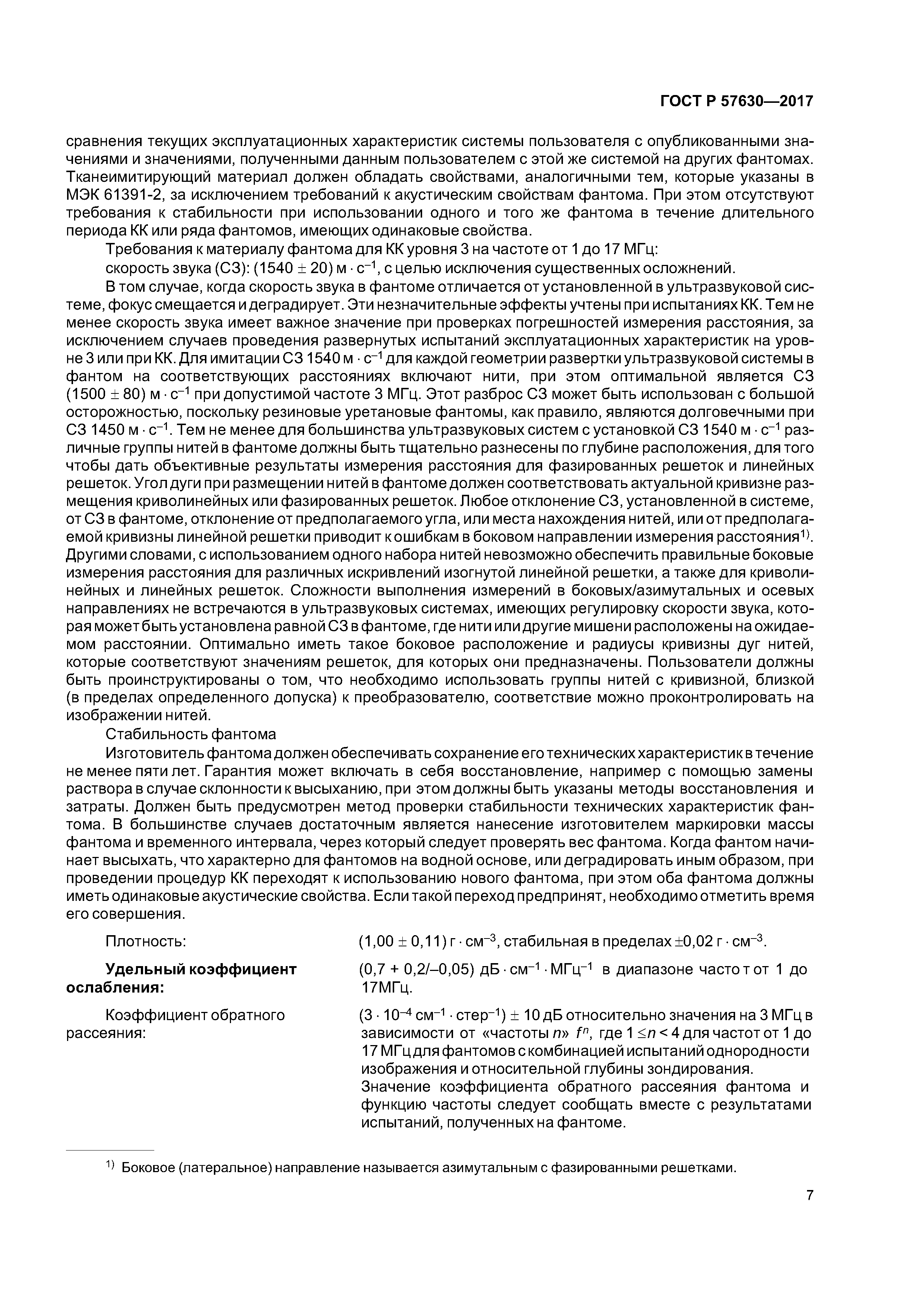 ГОСТ Р 57630-2017