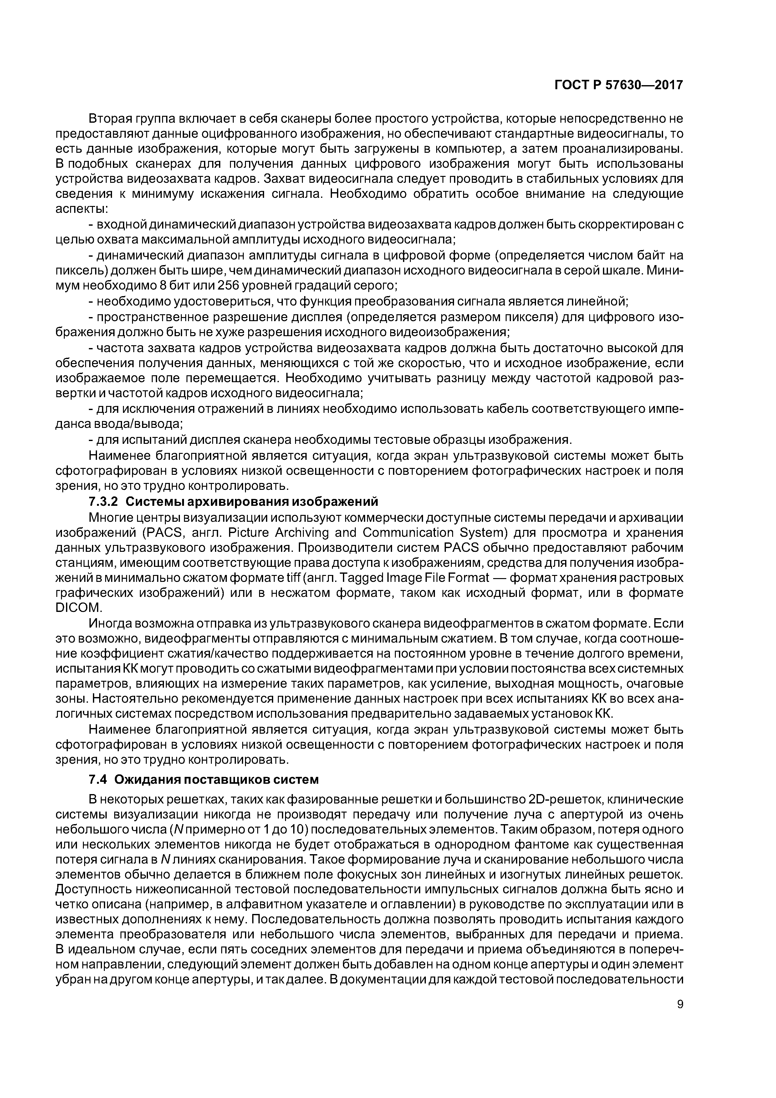 ГОСТ Р 57630-2017