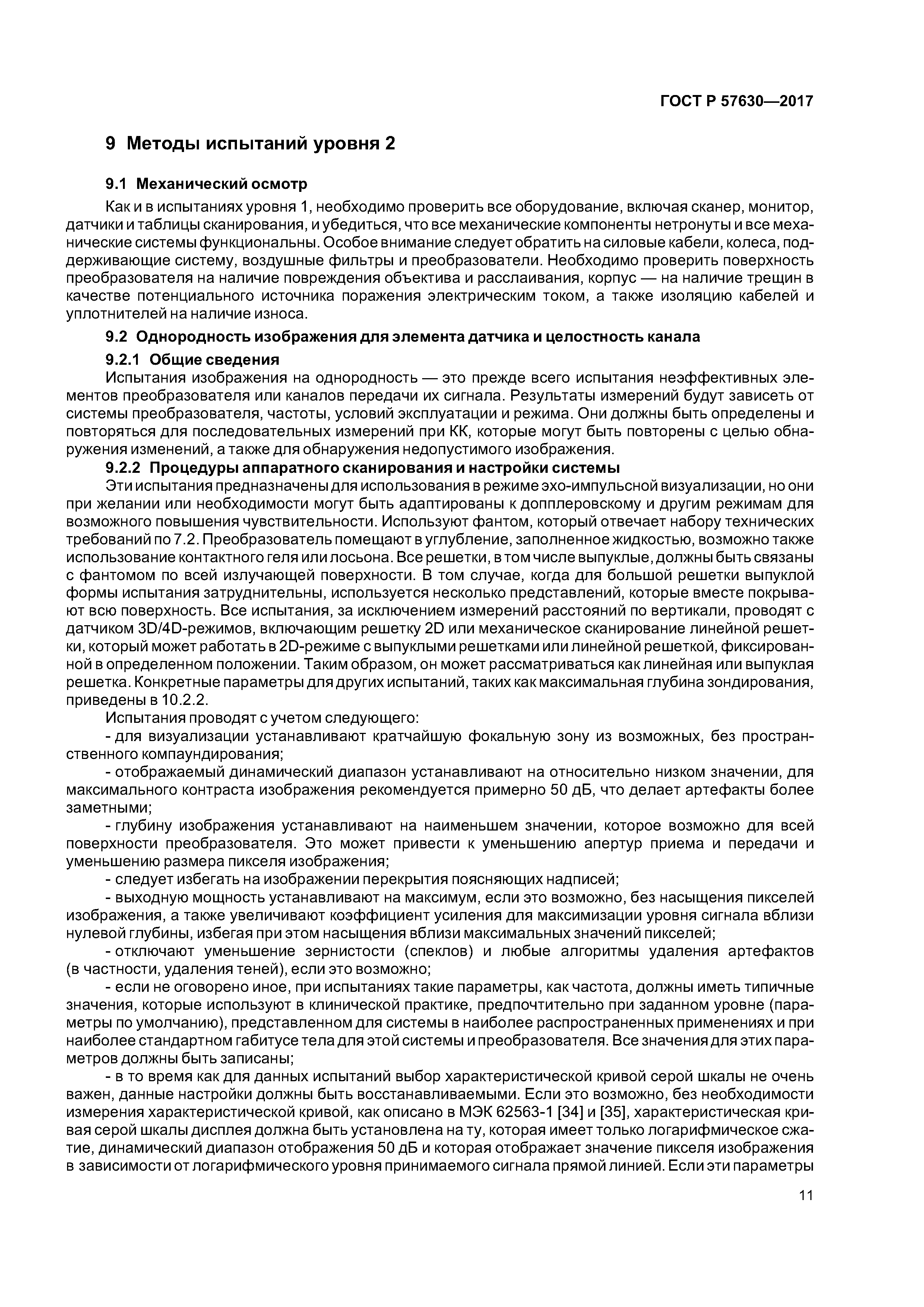 ГОСТ Р 57630-2017