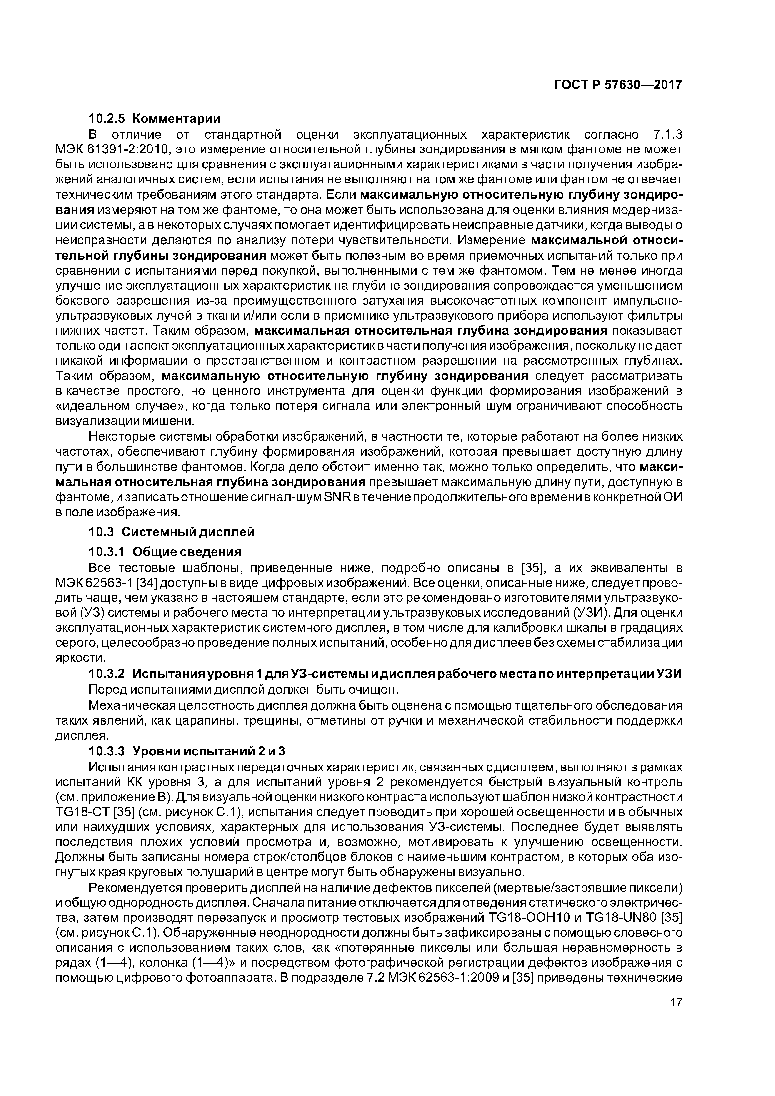 ГОСТ Р 57630-2017