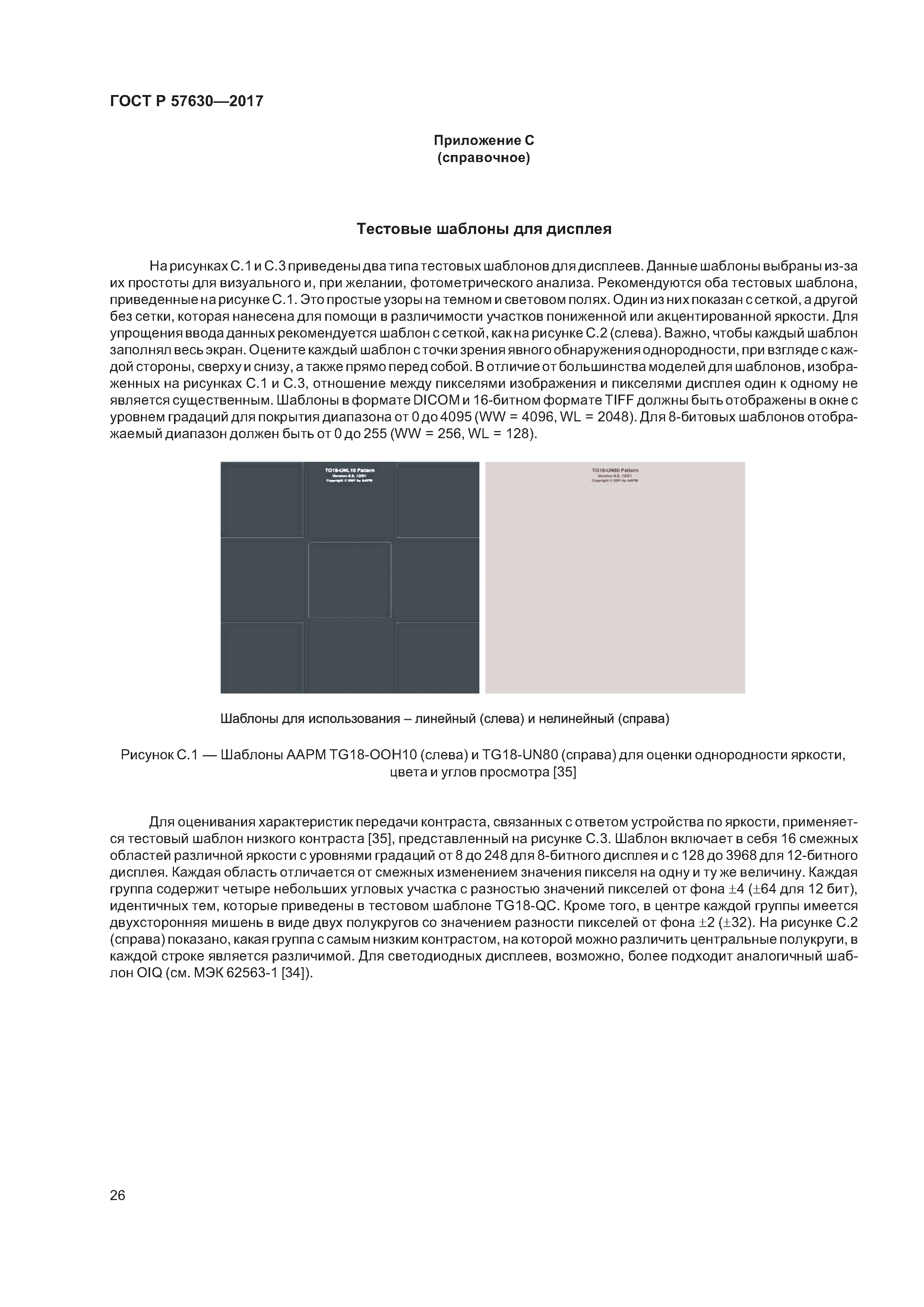 ГОСТ Р 57630-2017