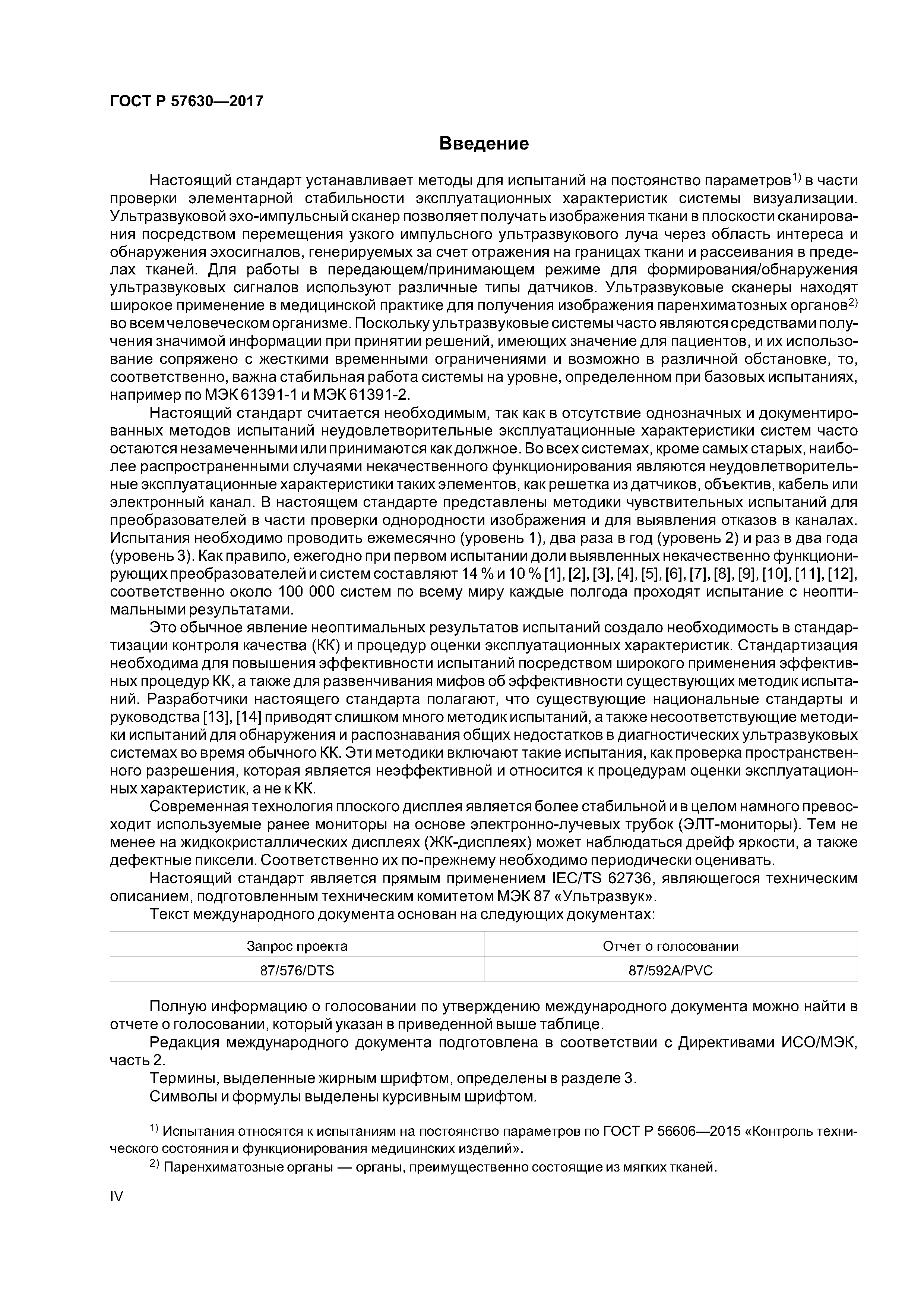 ГОСТ Р 57630-2017