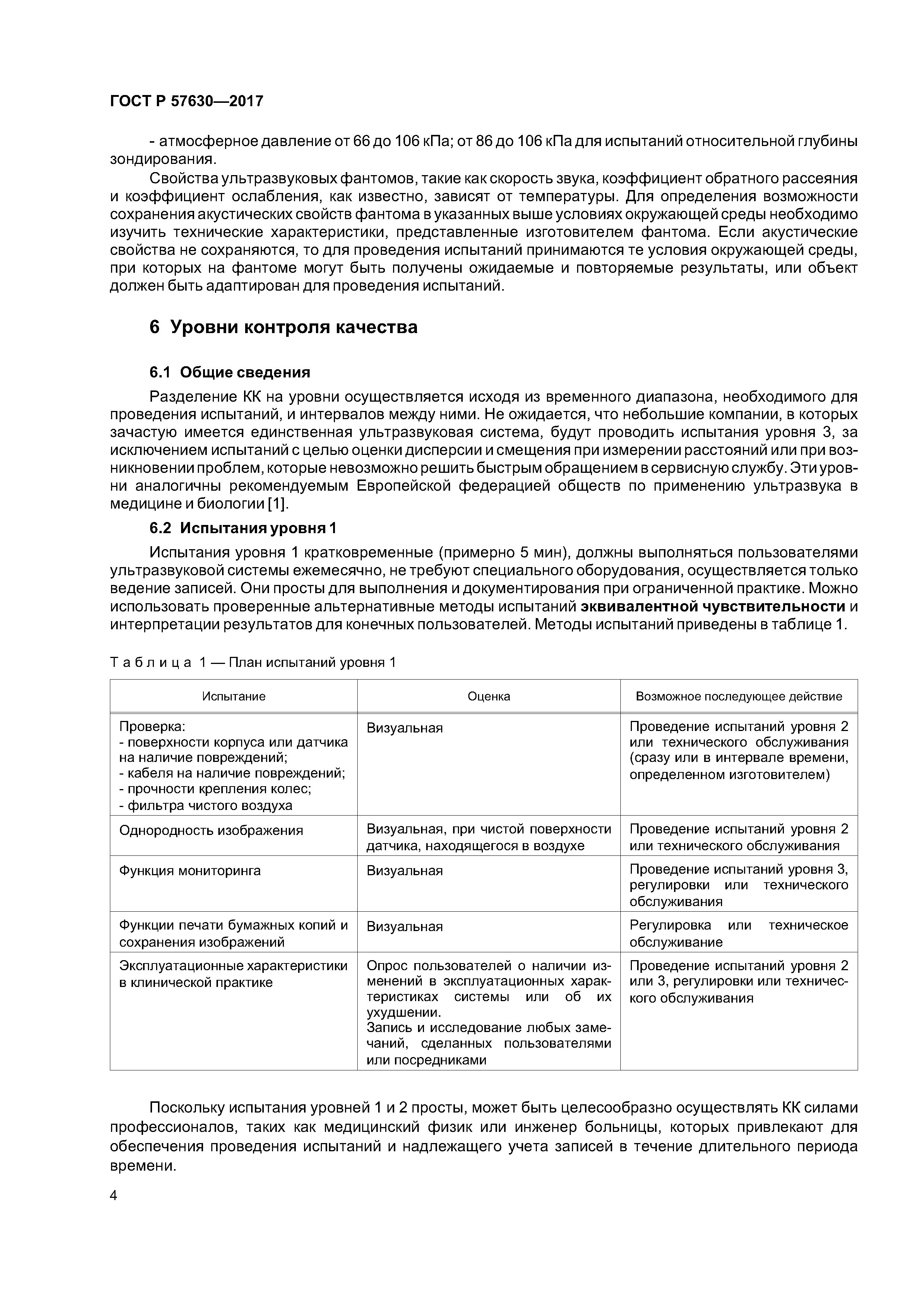 ГОСТ Р 57630-2017