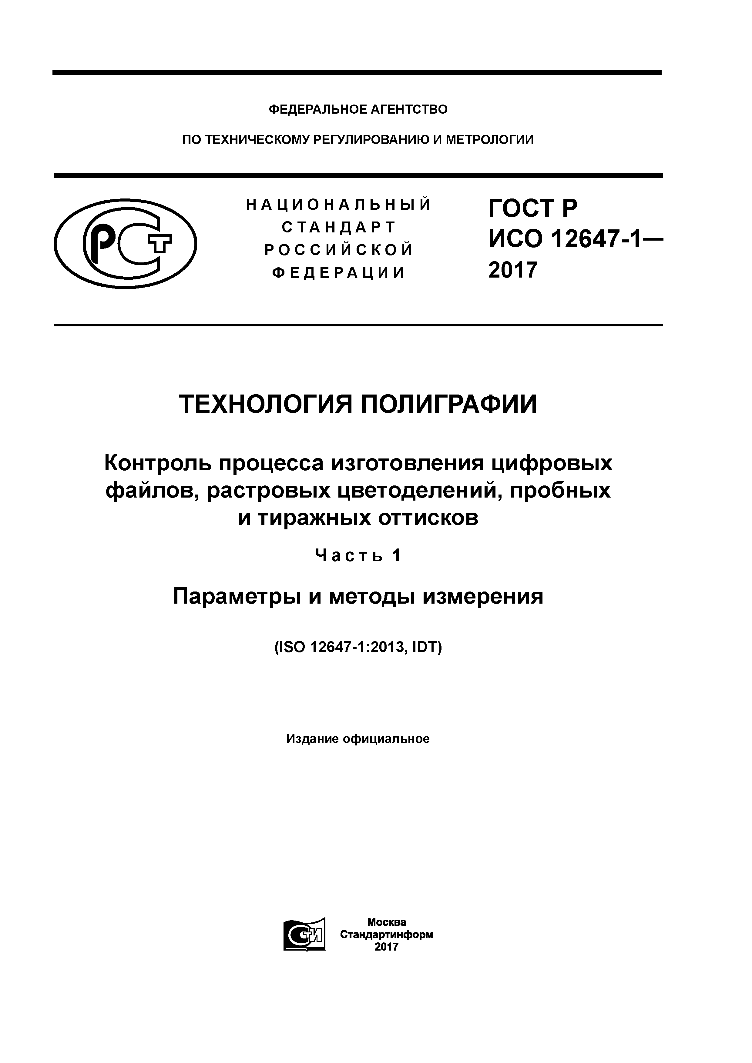 ГОСТ Р ИСО 12647-1-2017
